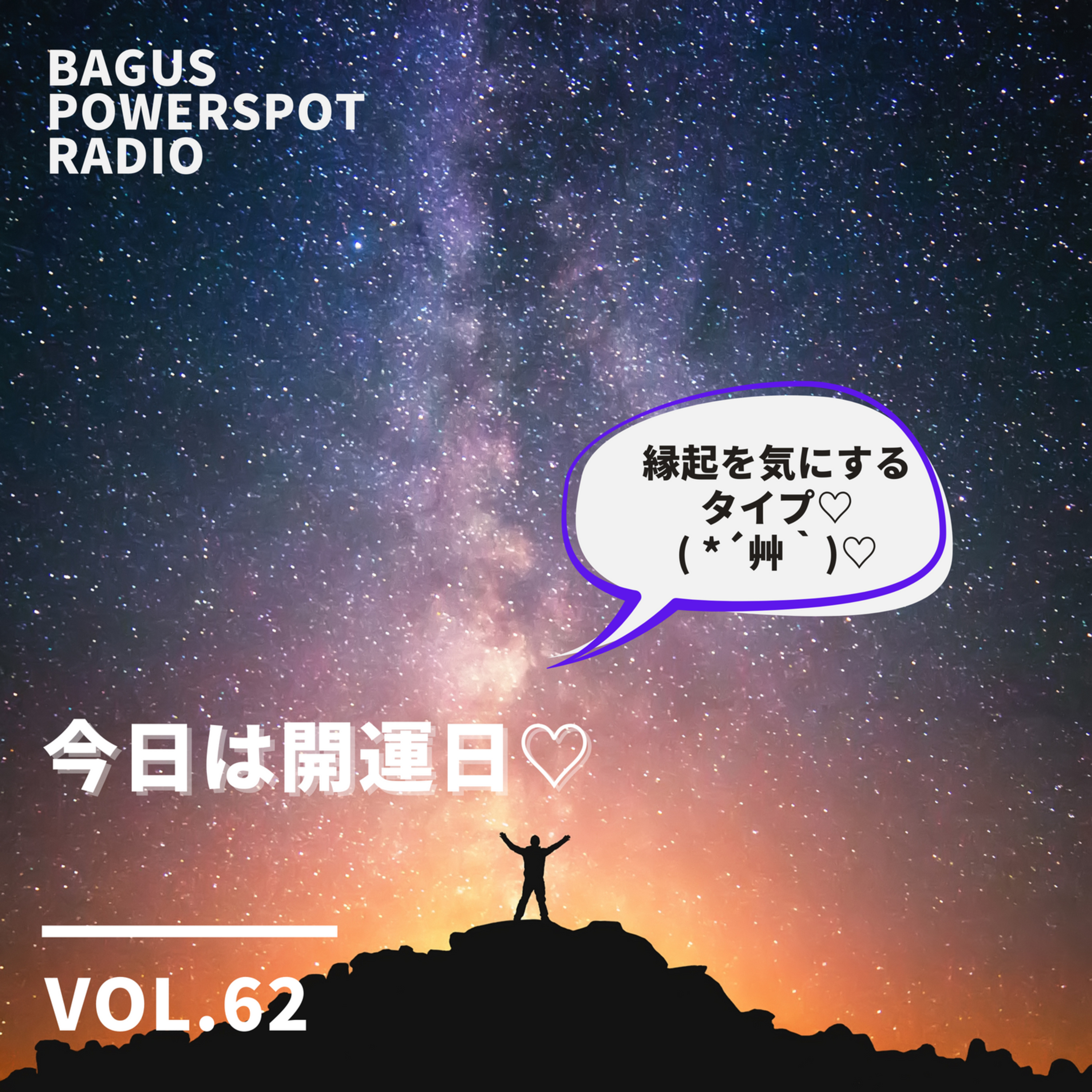 VOL.62　今日はあまり知られていない開運日なんです♪ episode artwork