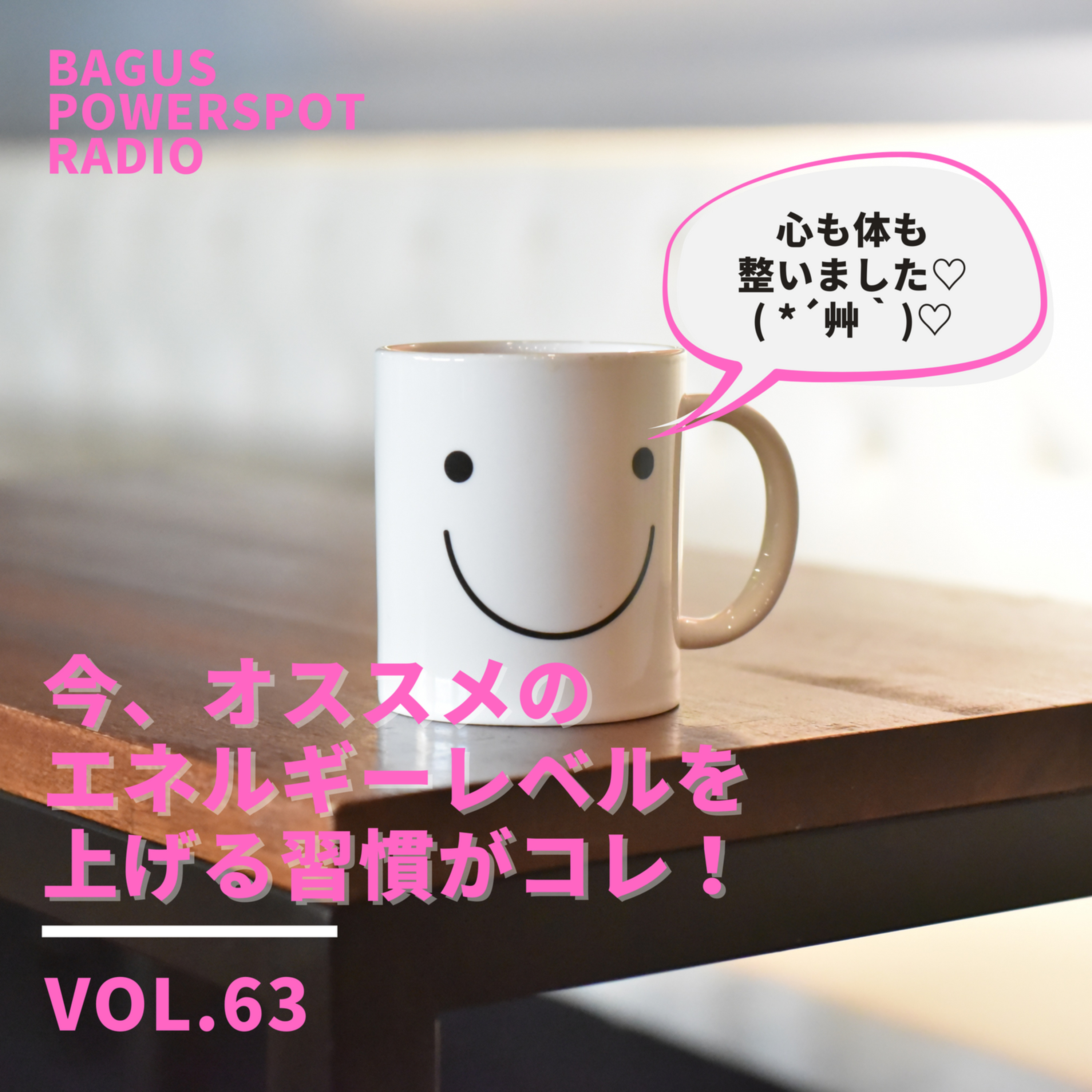 VOL.63　今オススメのエネルギーレベルを上げる習慣がコレ！ episode artwork