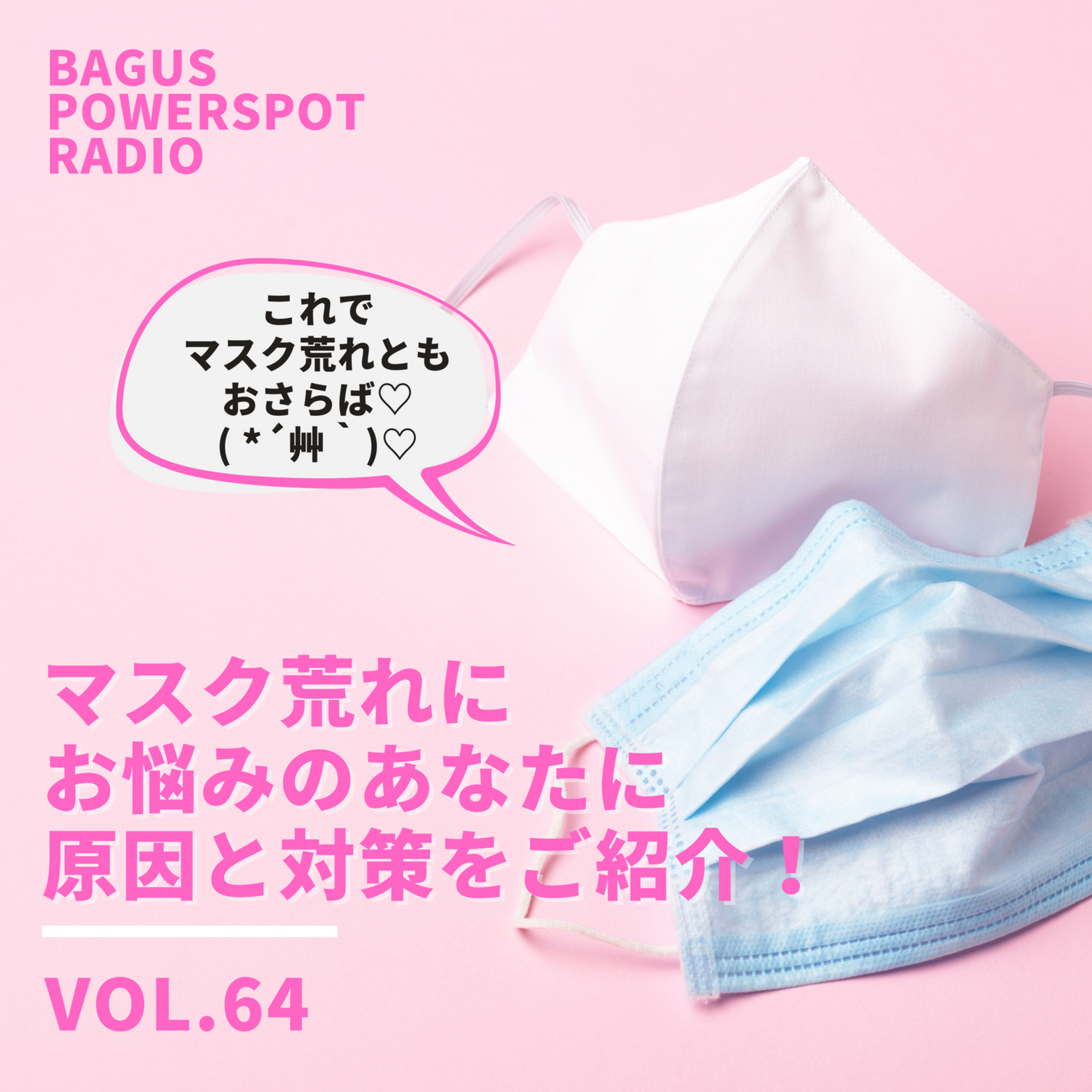 VOL.64 マスク荒れでお悩みのあなたに！原因と３つの対策をご紹介♪ episode artwork