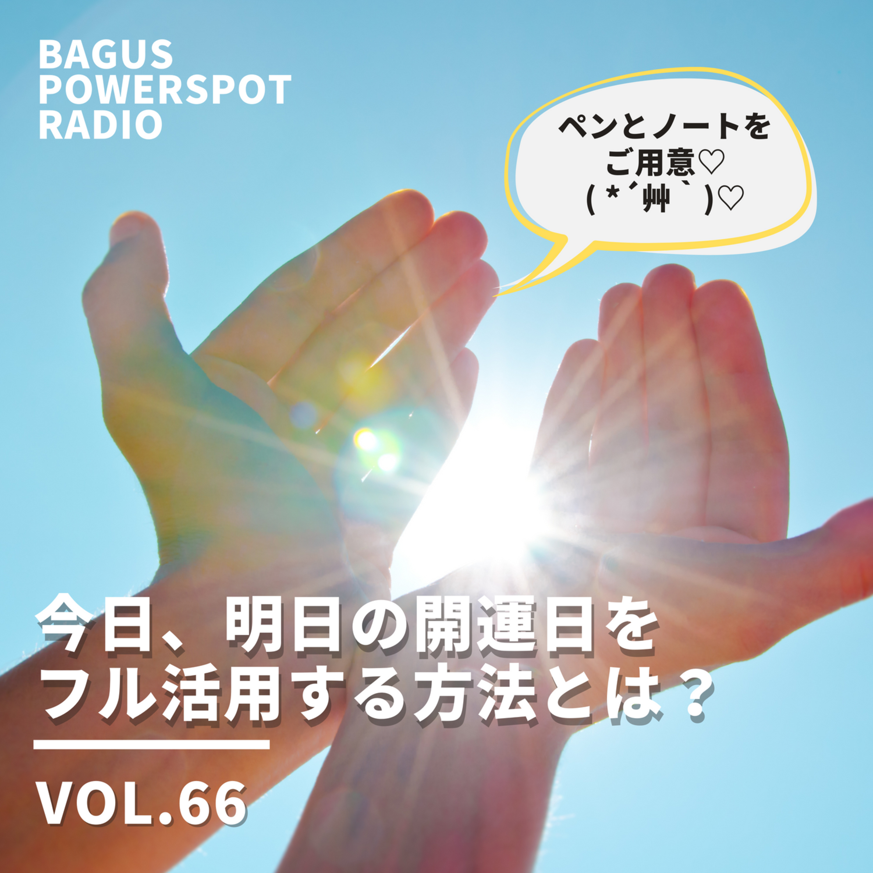 VOL.66 今日明日の開運日をフル活用！する方法とは？ episode artwork