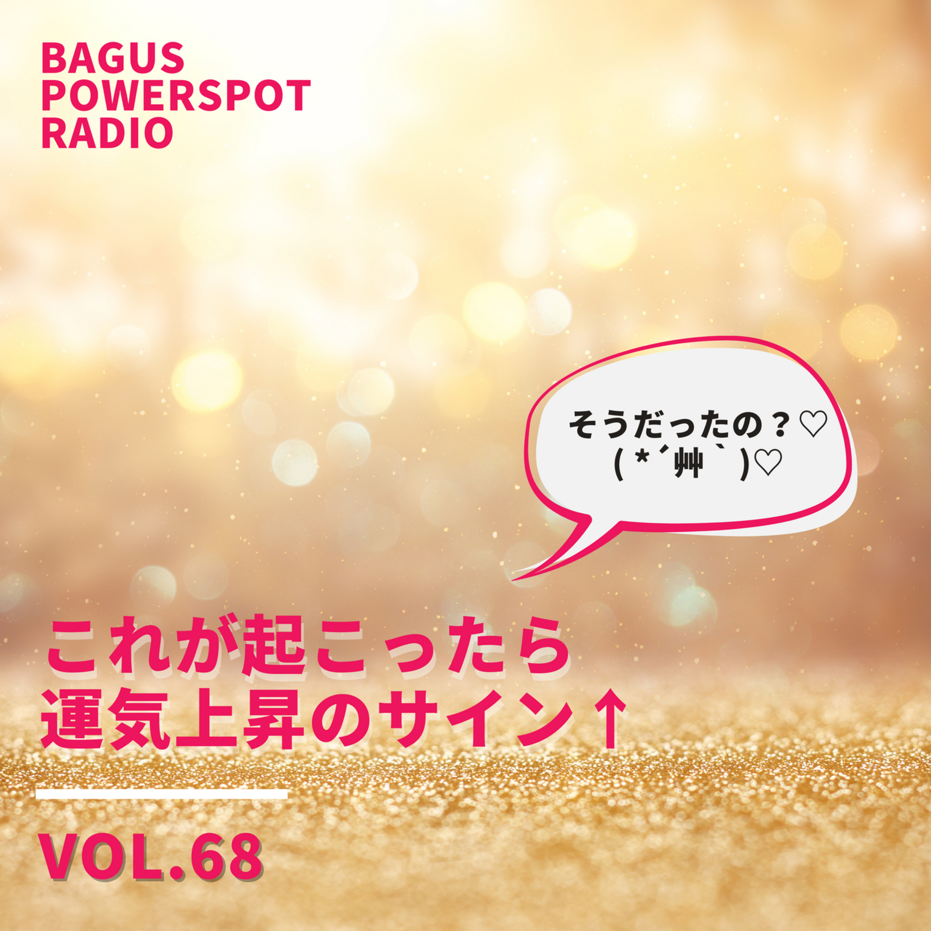VOL.68　これが起こったら運気上昇のサイン（9月1日配信） episode artwork