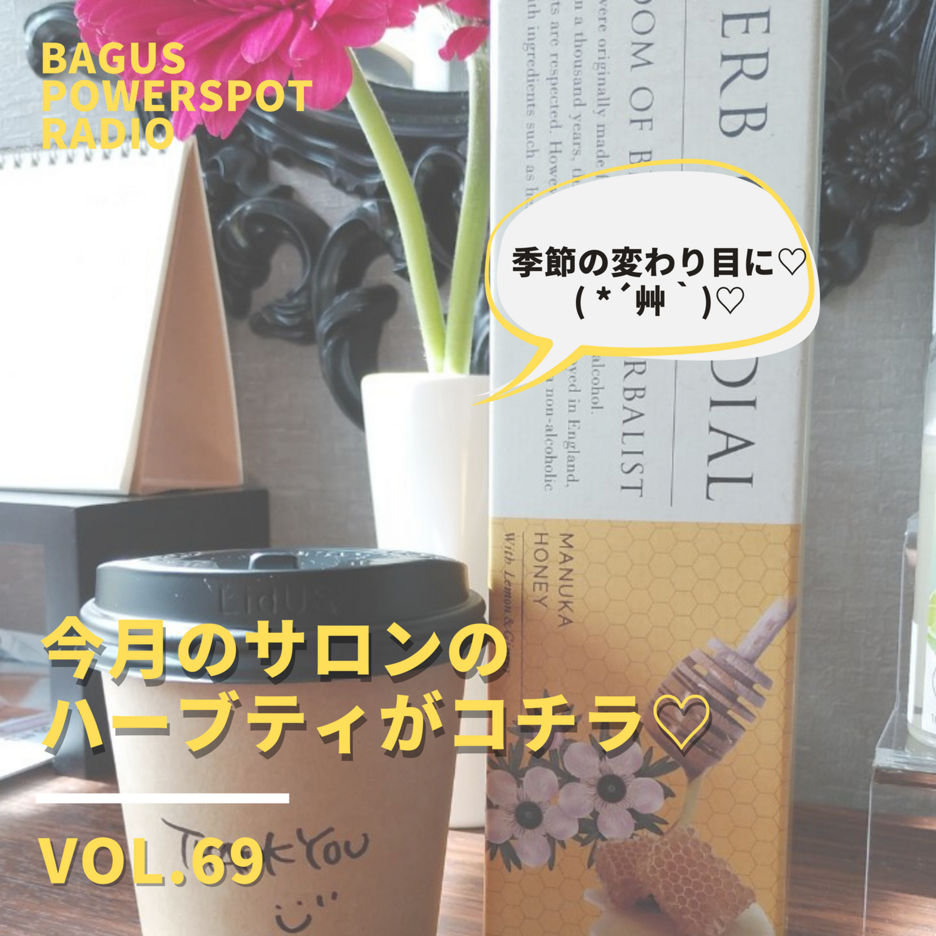 VOL.69 今月のサロンのハーブティーがコチラ♡ episode artwork