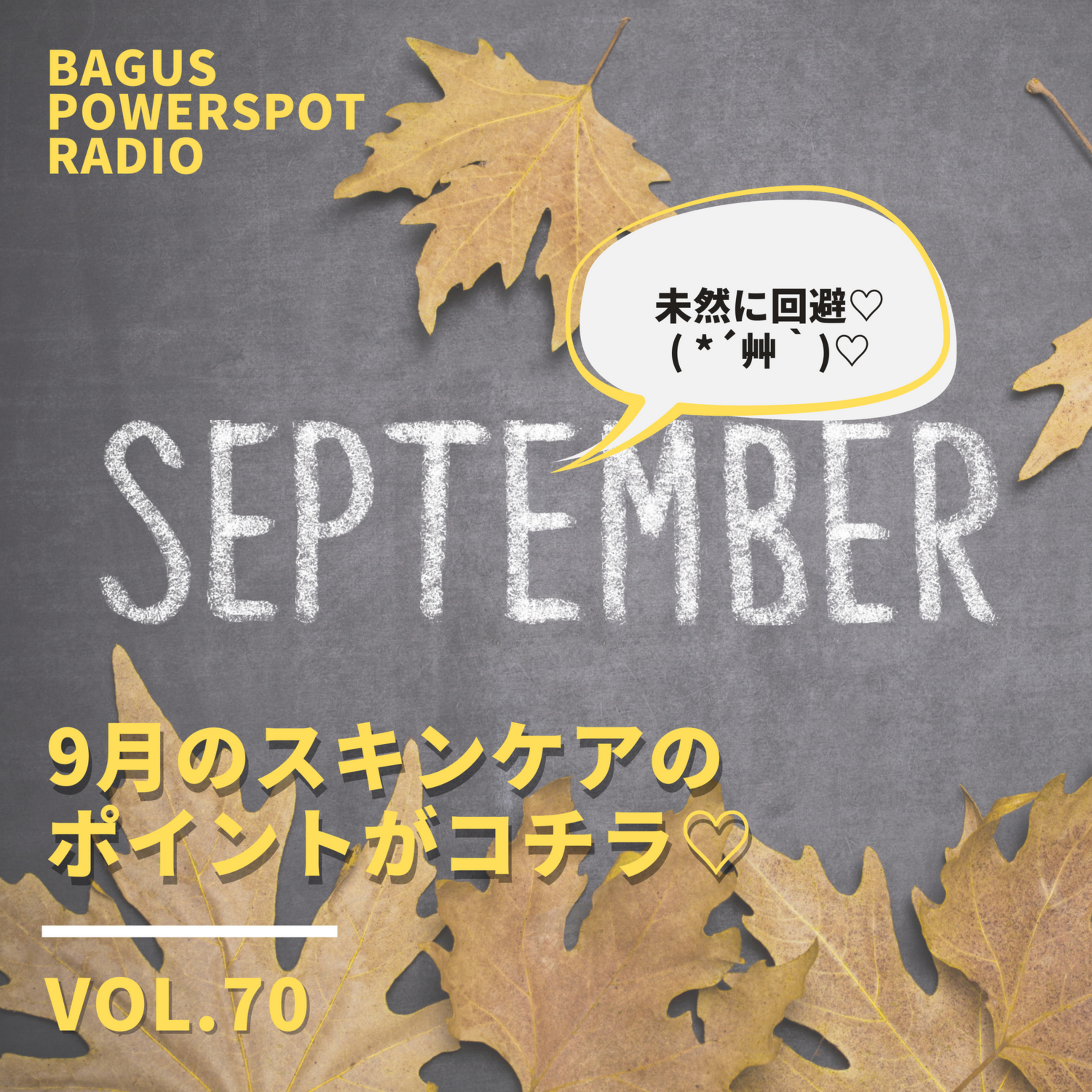 VOL.70　9月のスキンケアのポイントがコチラ♡ episode artwork