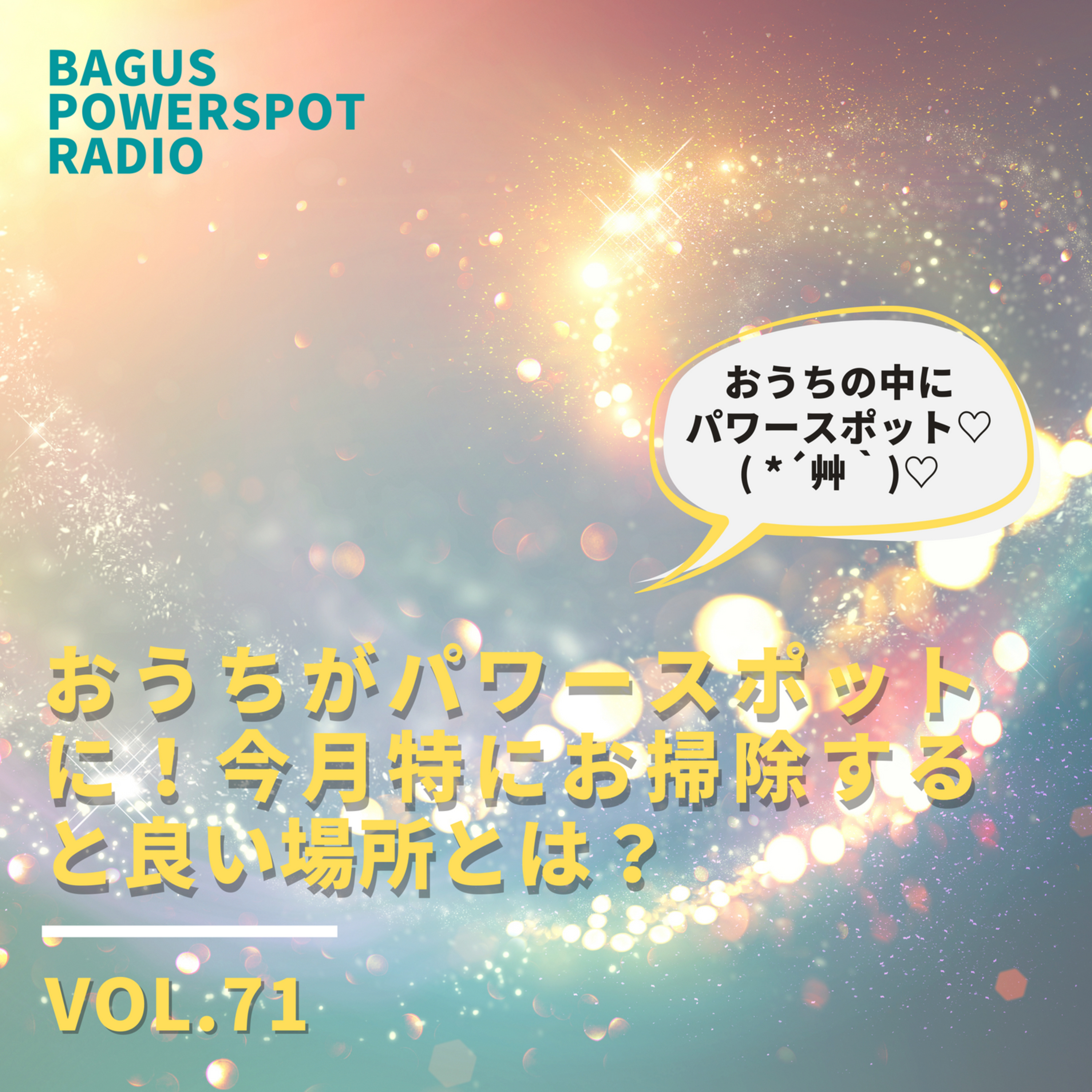 VOL.71　おうちがパワースポットに！今月特に念入りにお掃除すると良い場所とは？ episode artwork
