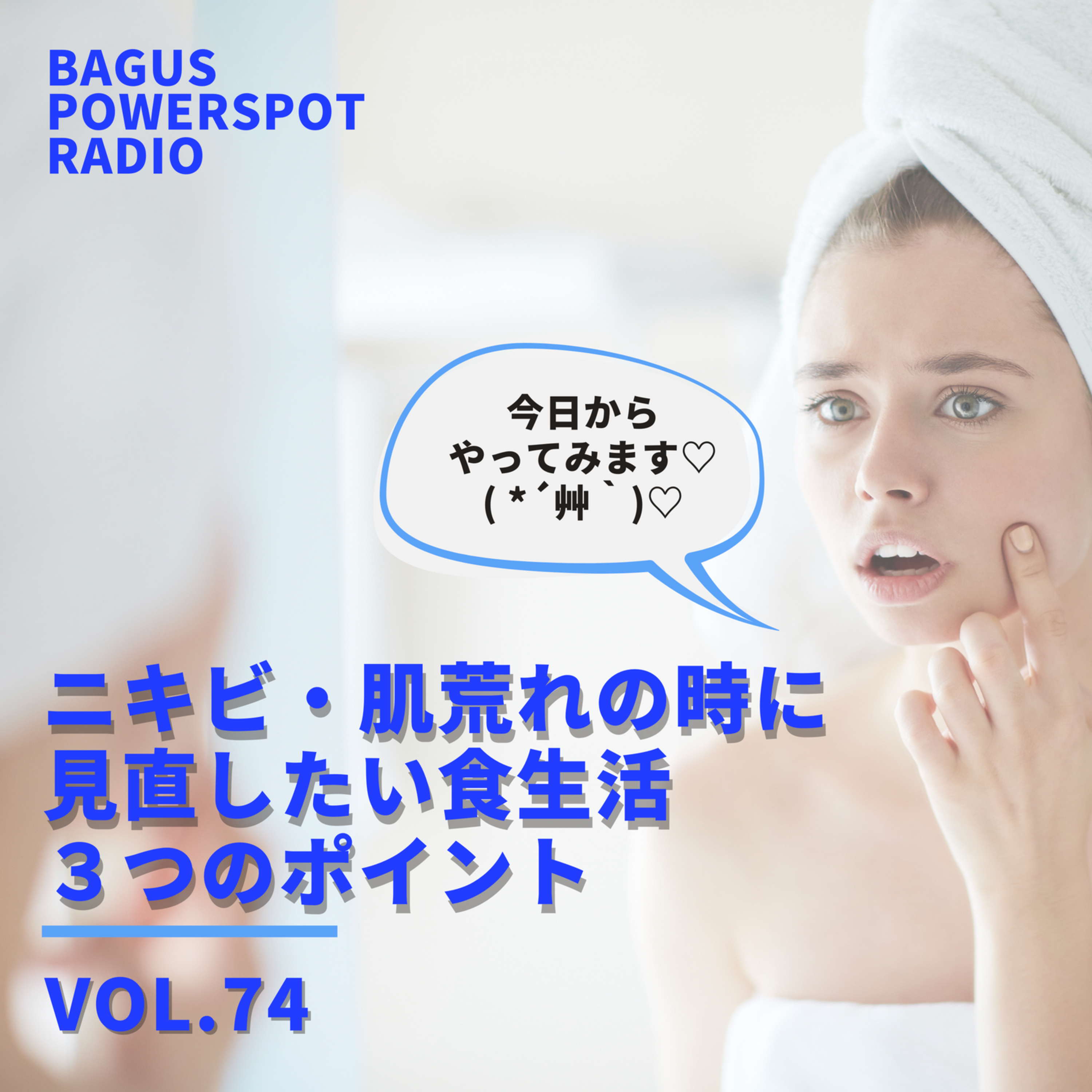 VOL.74 ニキビ・肌荒れをするときに見直したい食生活３つのポイント（9月9日配信） episode artwork
