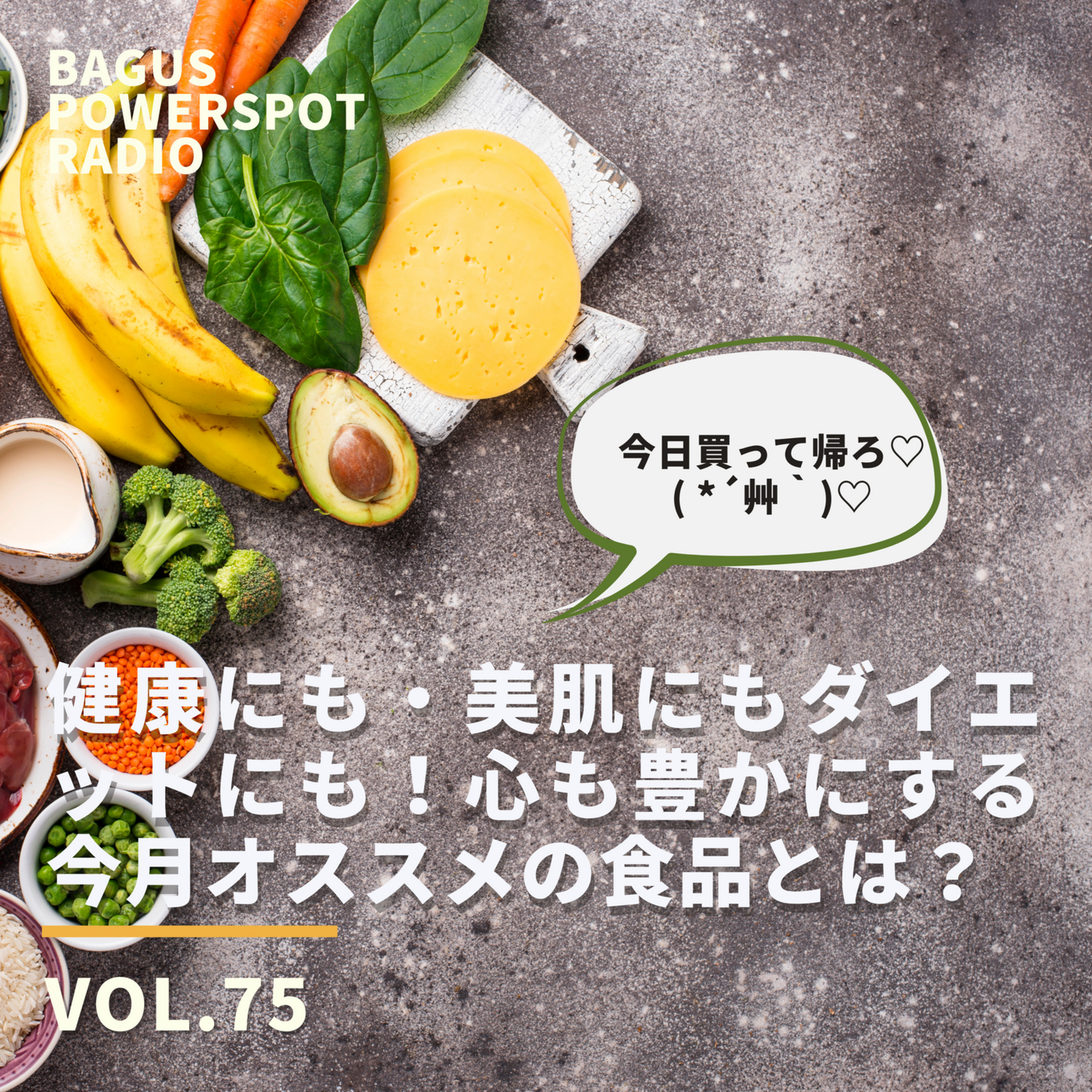 VOL.75 健康にも、美肌にも、ダイエットにも！そして心を豊かにする今月オススメの食材とは？ episode artwork