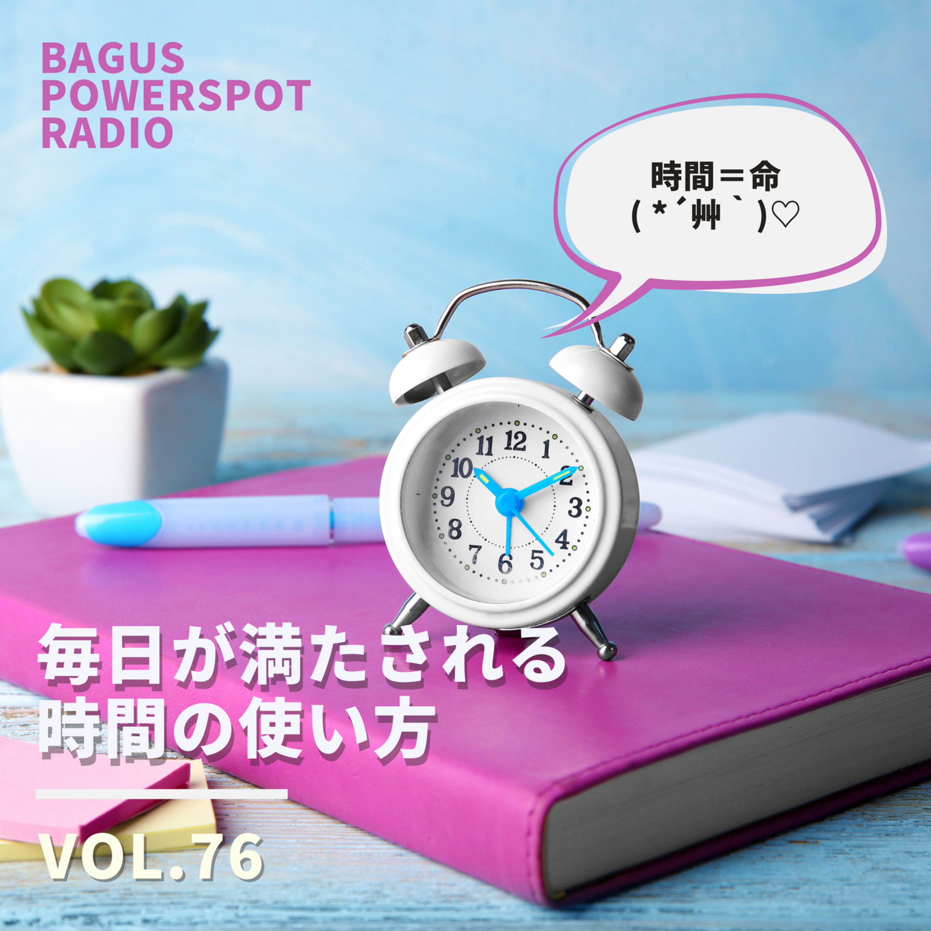 VOL.76　毎日が満たされる！自分をもっと好きになる時間の使い方 episode artwork