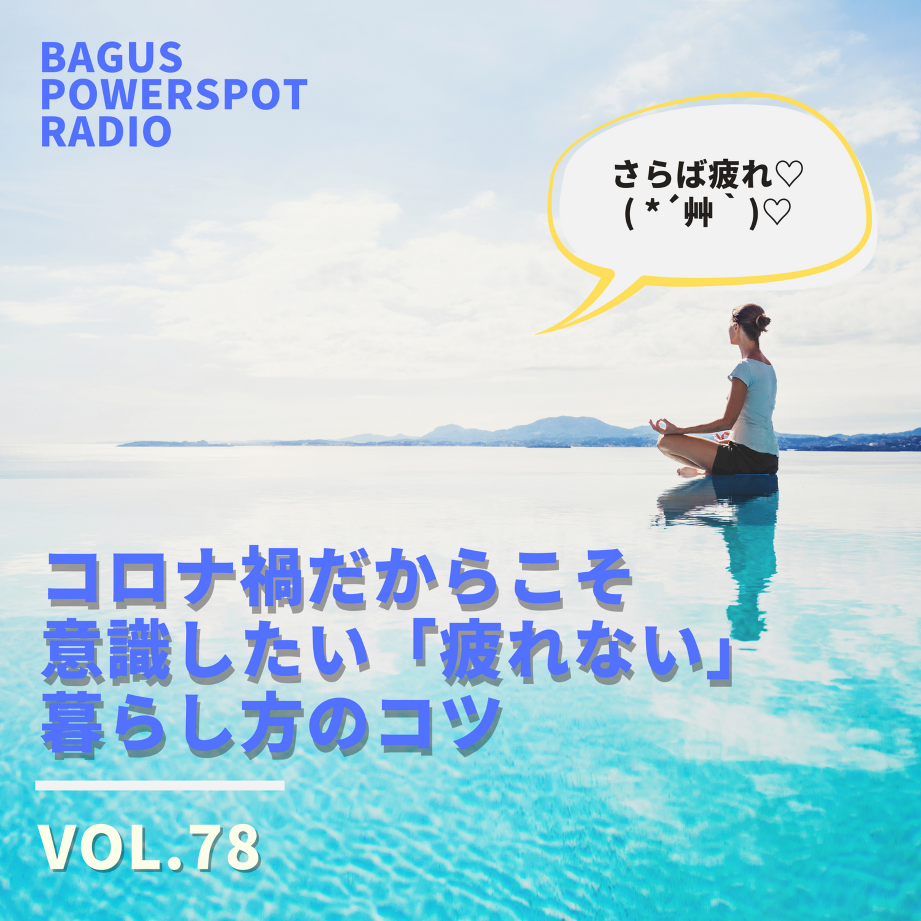VOL.78　コロナ禍だからこそ、疲れを溜めない暮らし方のコツ episode artwork