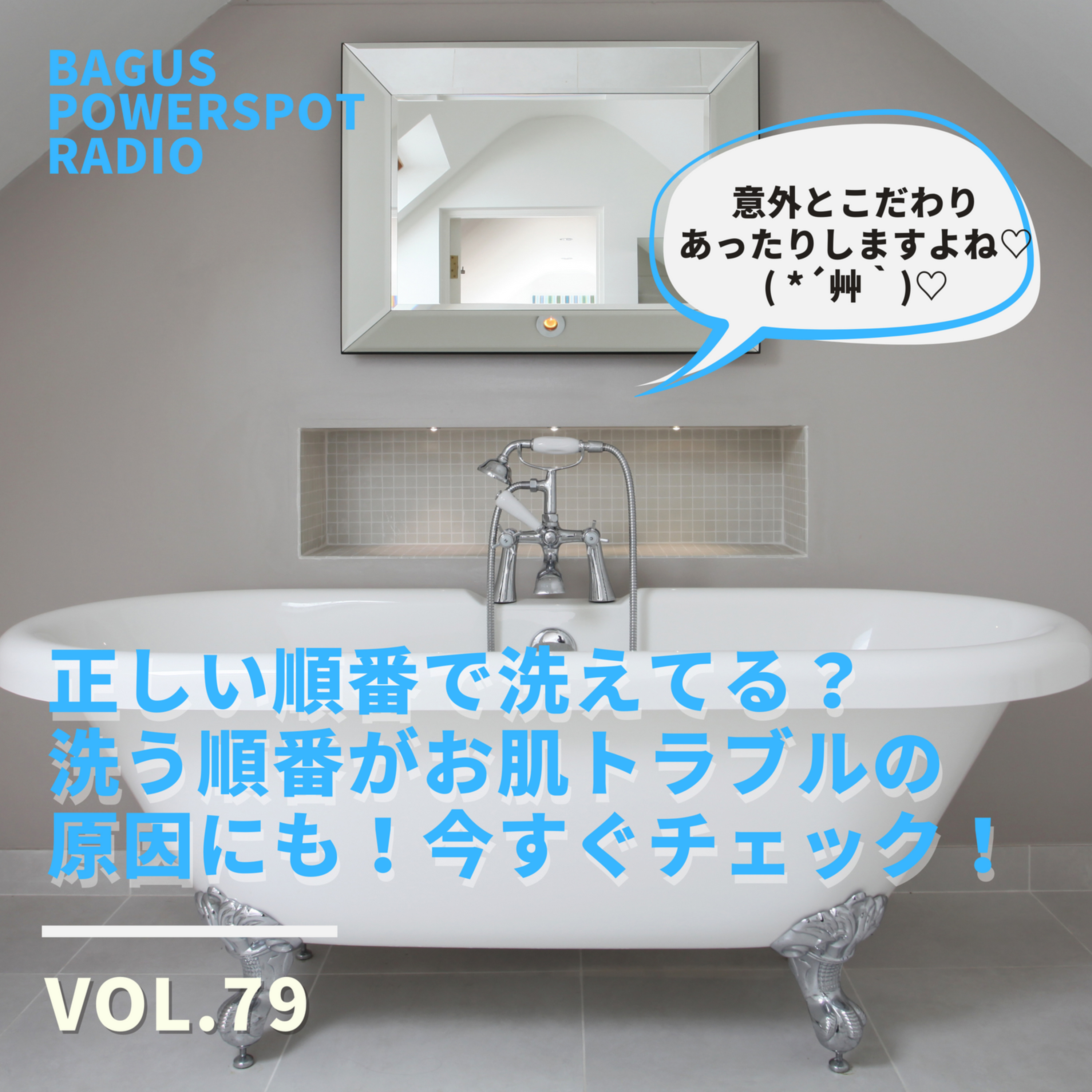 VOL.79 正しい順番で洗えてる？洗う順番でお肌トラブルにも！今すぐチェック♪（9月17日配信） episode artwork