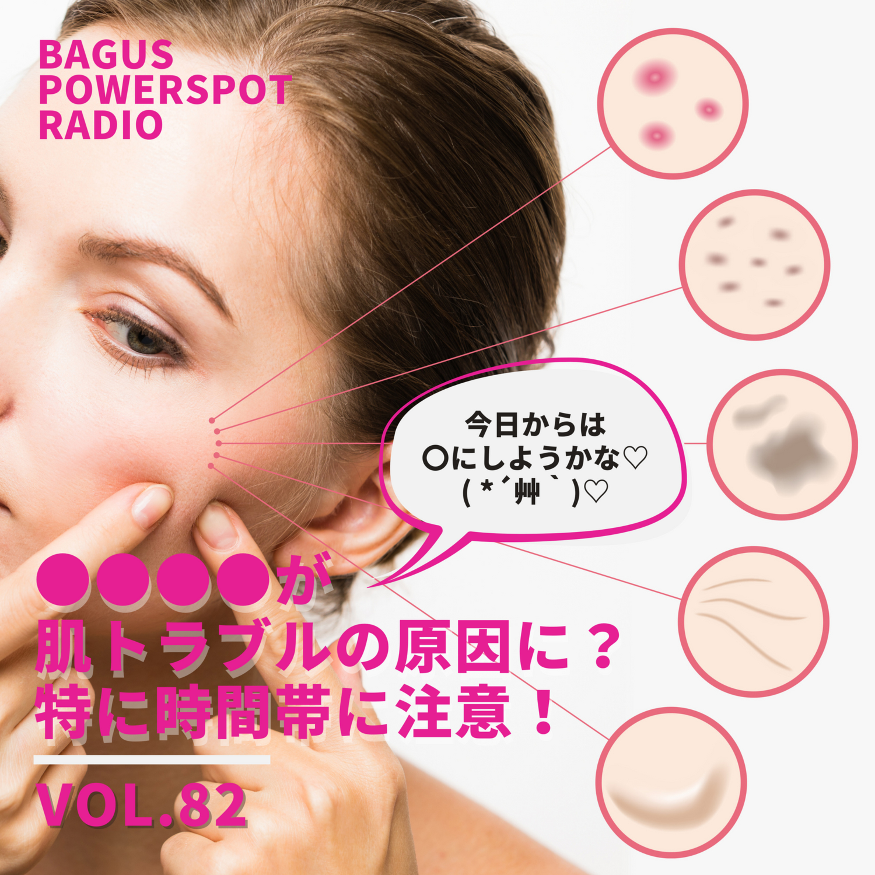 VOL.82　●●●●が肌トラブルの原因に？特に時間帯に注意！ episode artwork