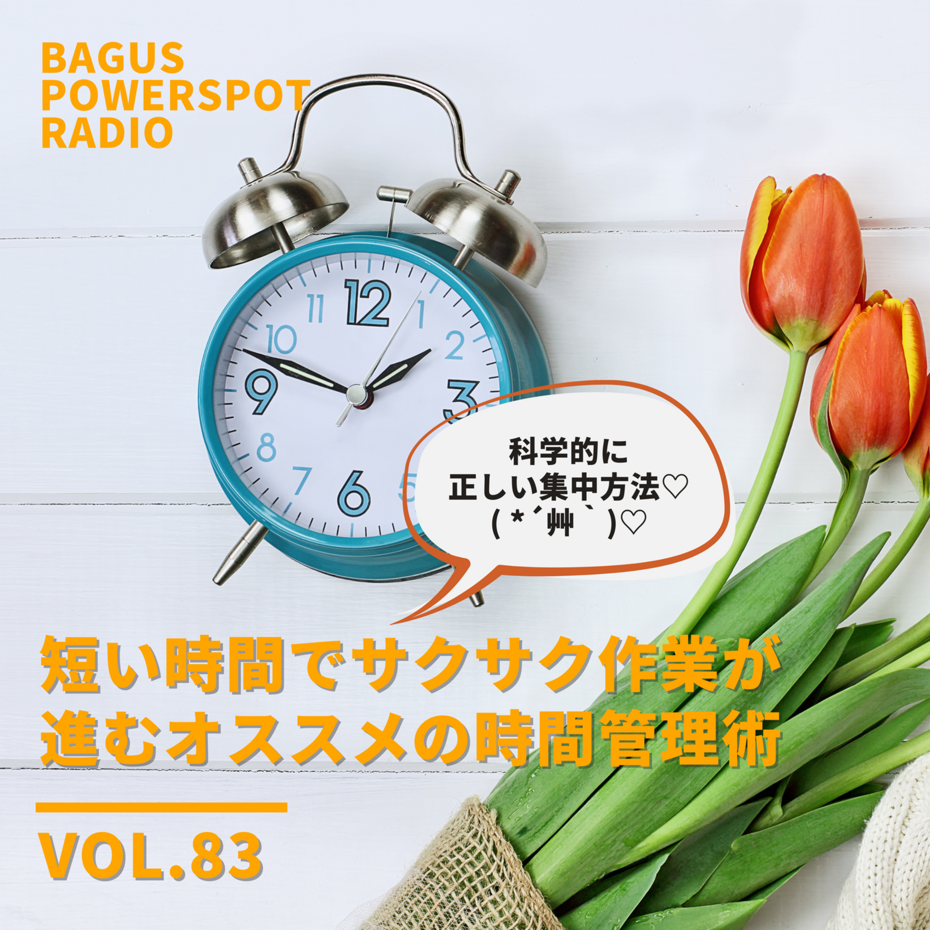 VOL.83　短い時間でサクサク作業が進むオススメの時間管理術 episode artwork