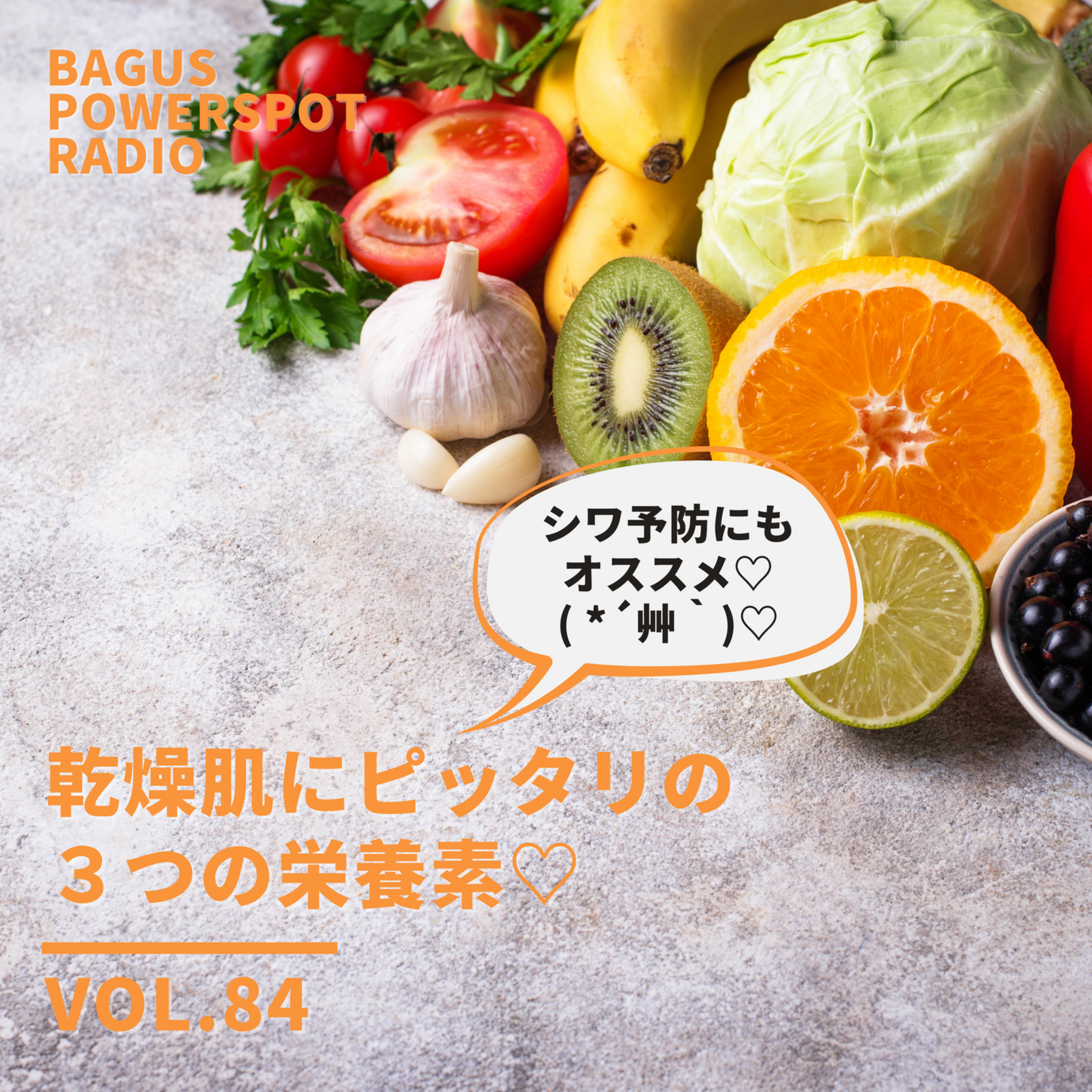 VOL.84　乾燥肌にピッタリの３つの栄養素 episode artwork