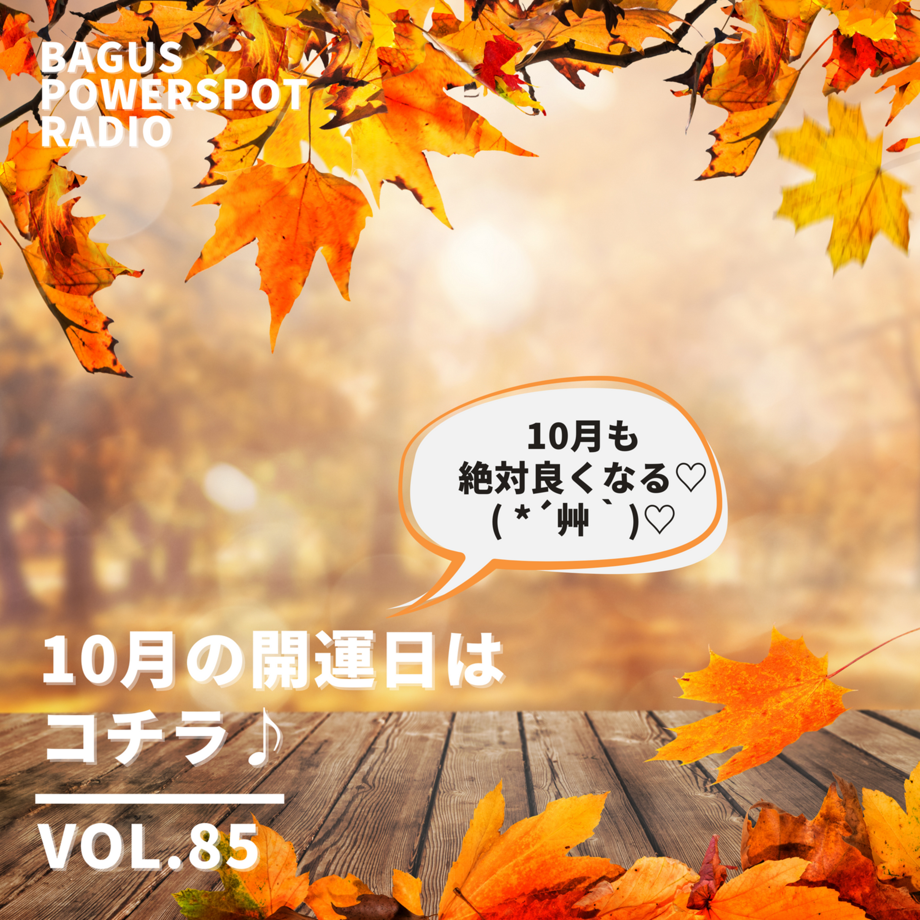 VOL.85　 10月の開運日がコチラ♪ episode artwork