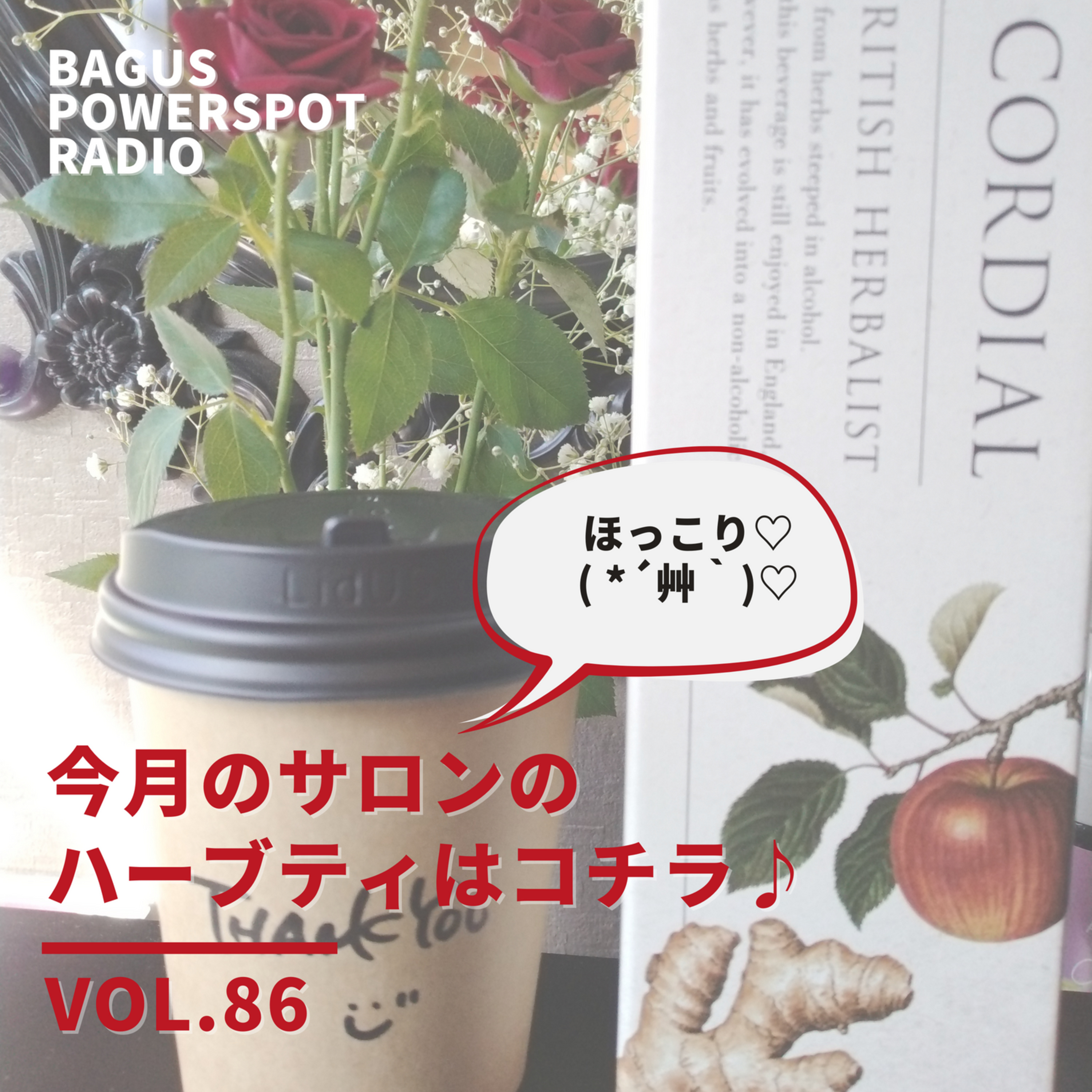 VOL.86　 10月のサロンのハーブティがコチラ♪ episode artwork
