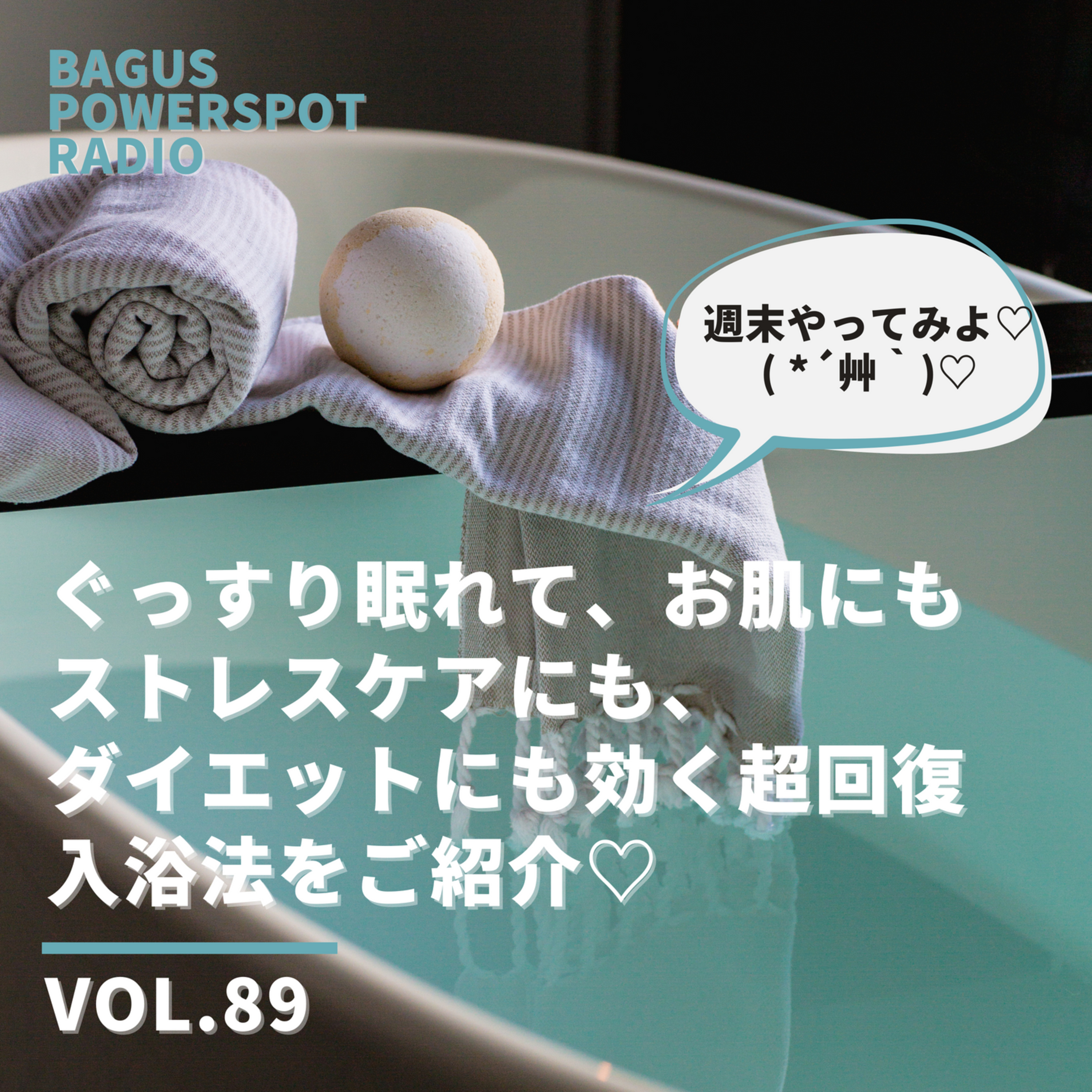 VOL.89 ぐっすり眠れてお肌にも、ストレスケアにも、ダイエットにも効く！超回復入浴法をご紹介♡ episode artwork