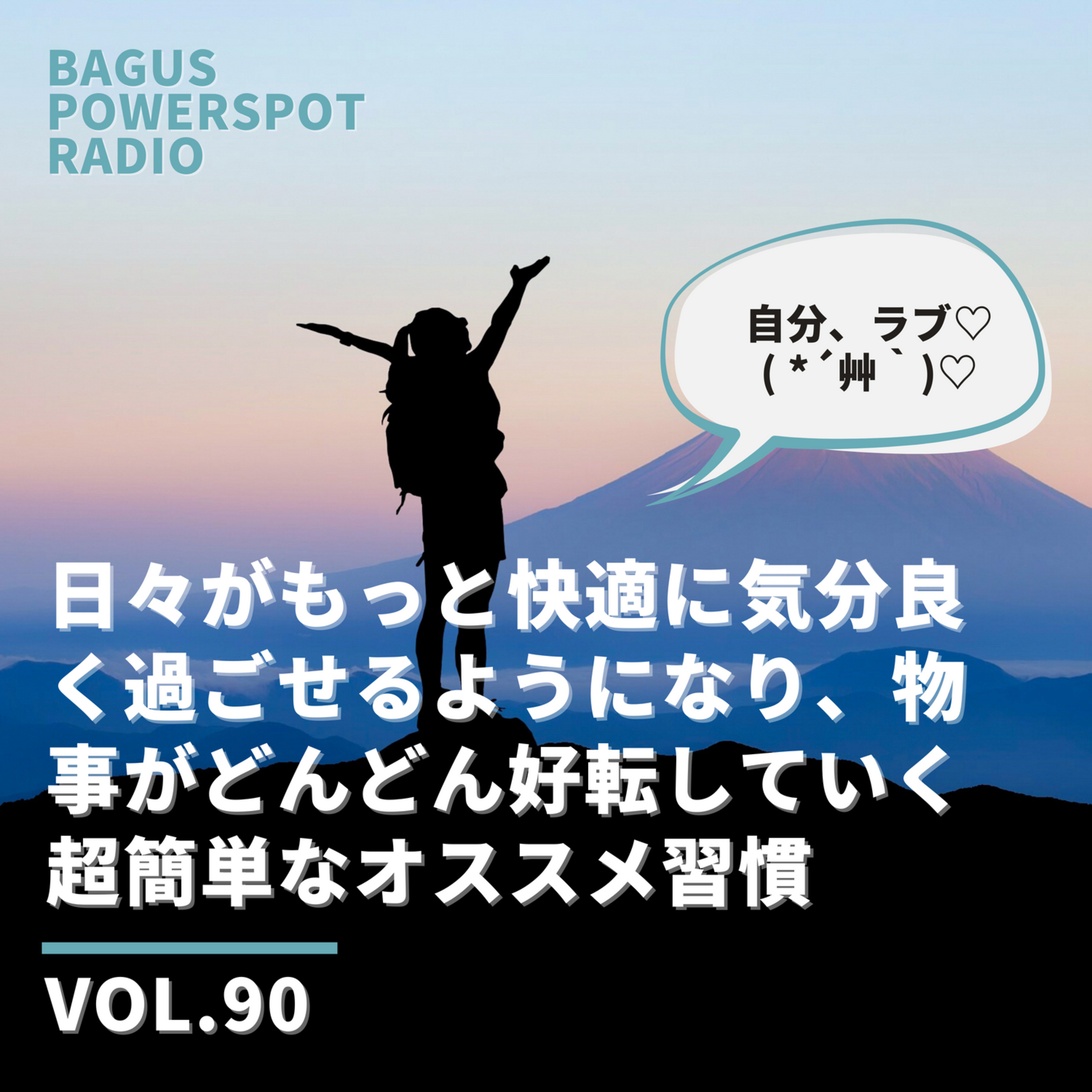 VOL.90　日々がもっと快適に気分良く過ごせるようになり、物事がどんどん好転していく超簡単なオススメ習慣（10月12日配信） episode artwork