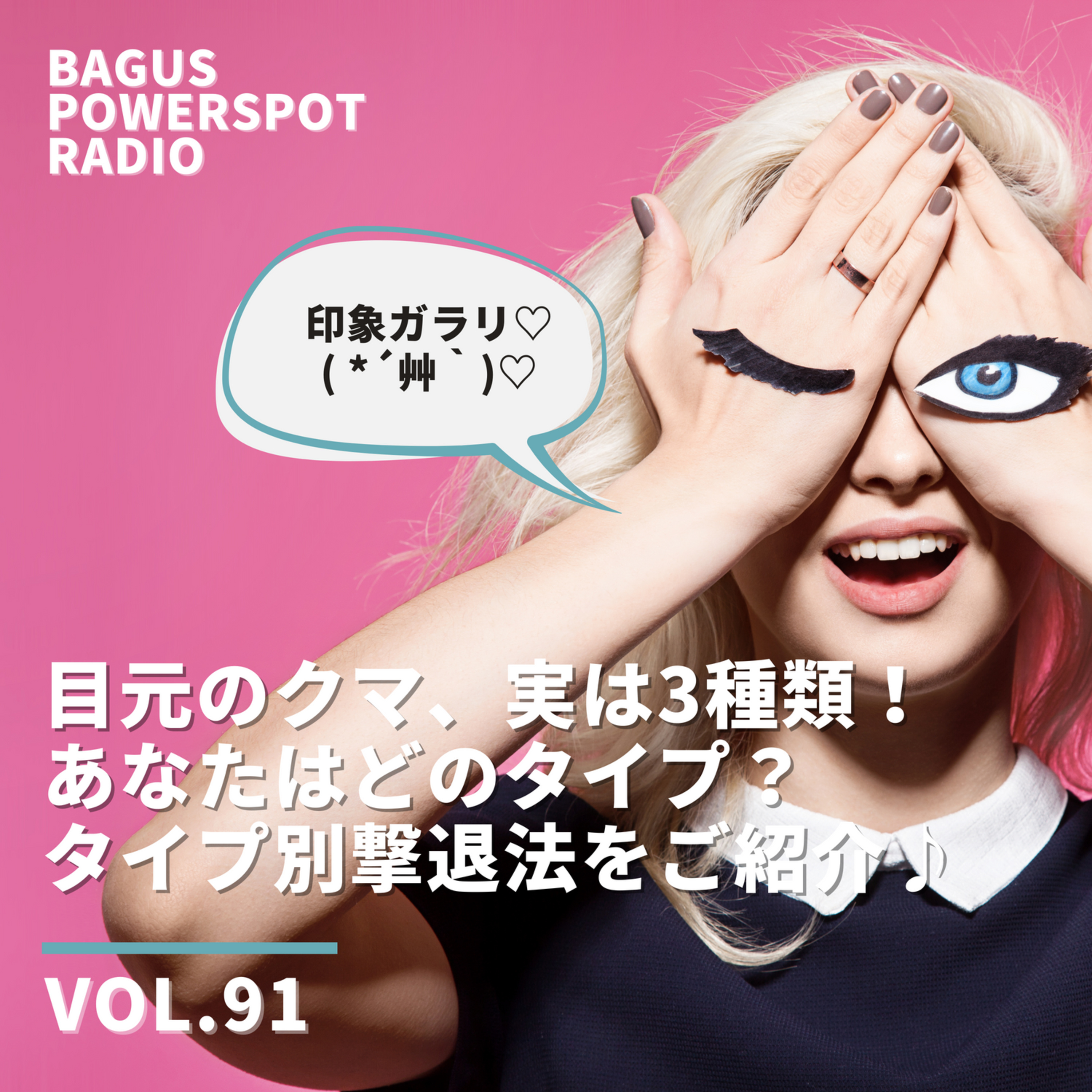 VOL.91 目元のクマ、実は3種類！ あなたはどのタイプ？ タイプ別撃退法をご紹介♪ episode artwork