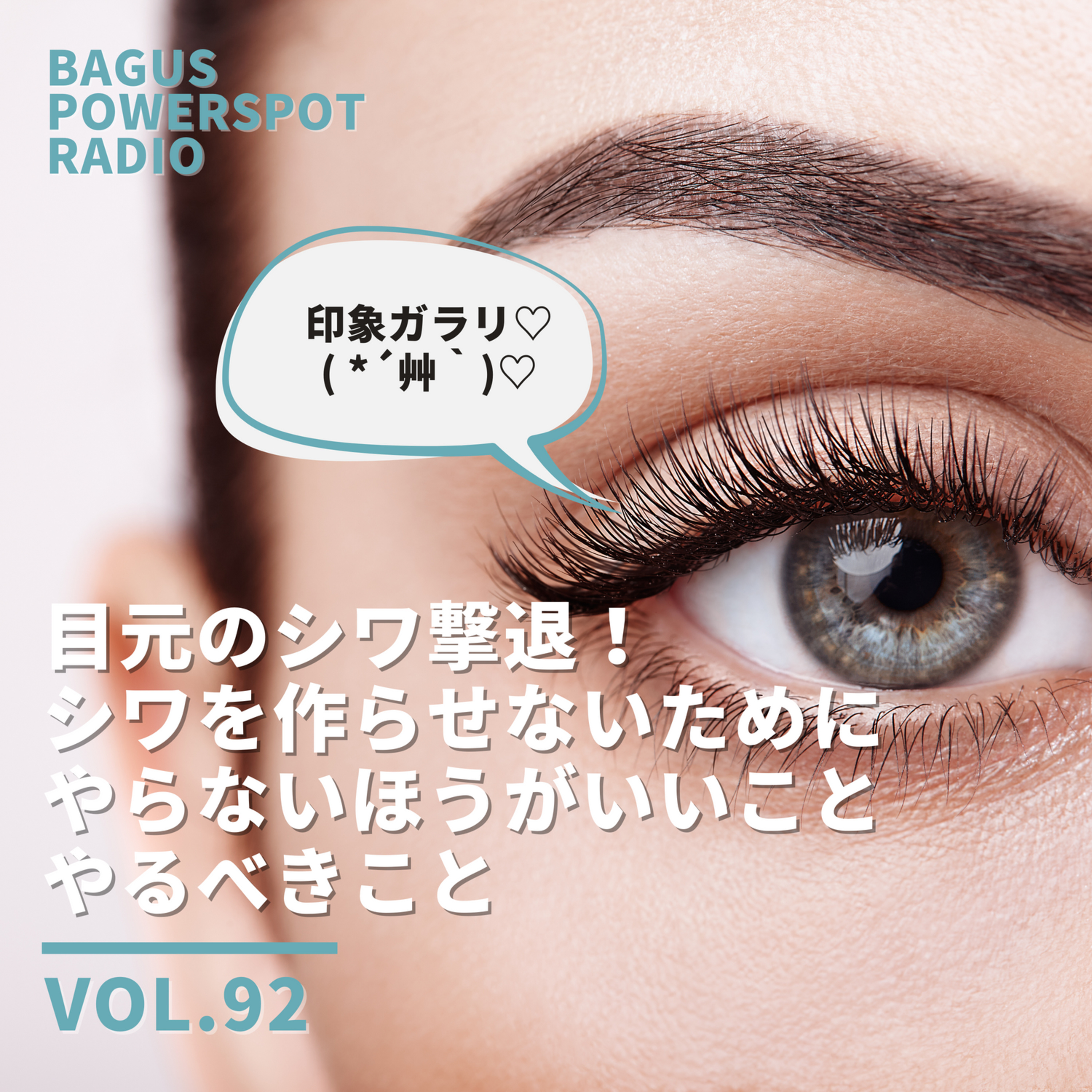VOL.92 目元のシワ撃退！シワを作らせないためにやらないほうがいいこと、やったほうがいいこと episode artwork