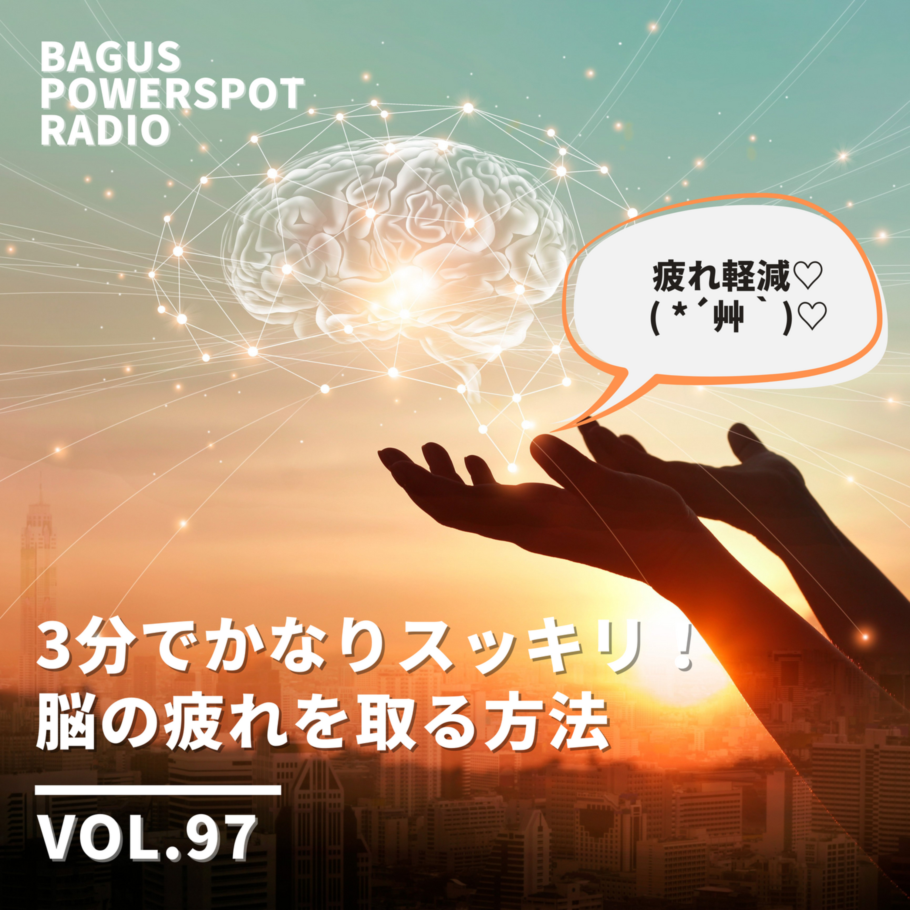 VOL.97　3分でかなりスッキリ！脳の疲れを取る方法 episode artwork
