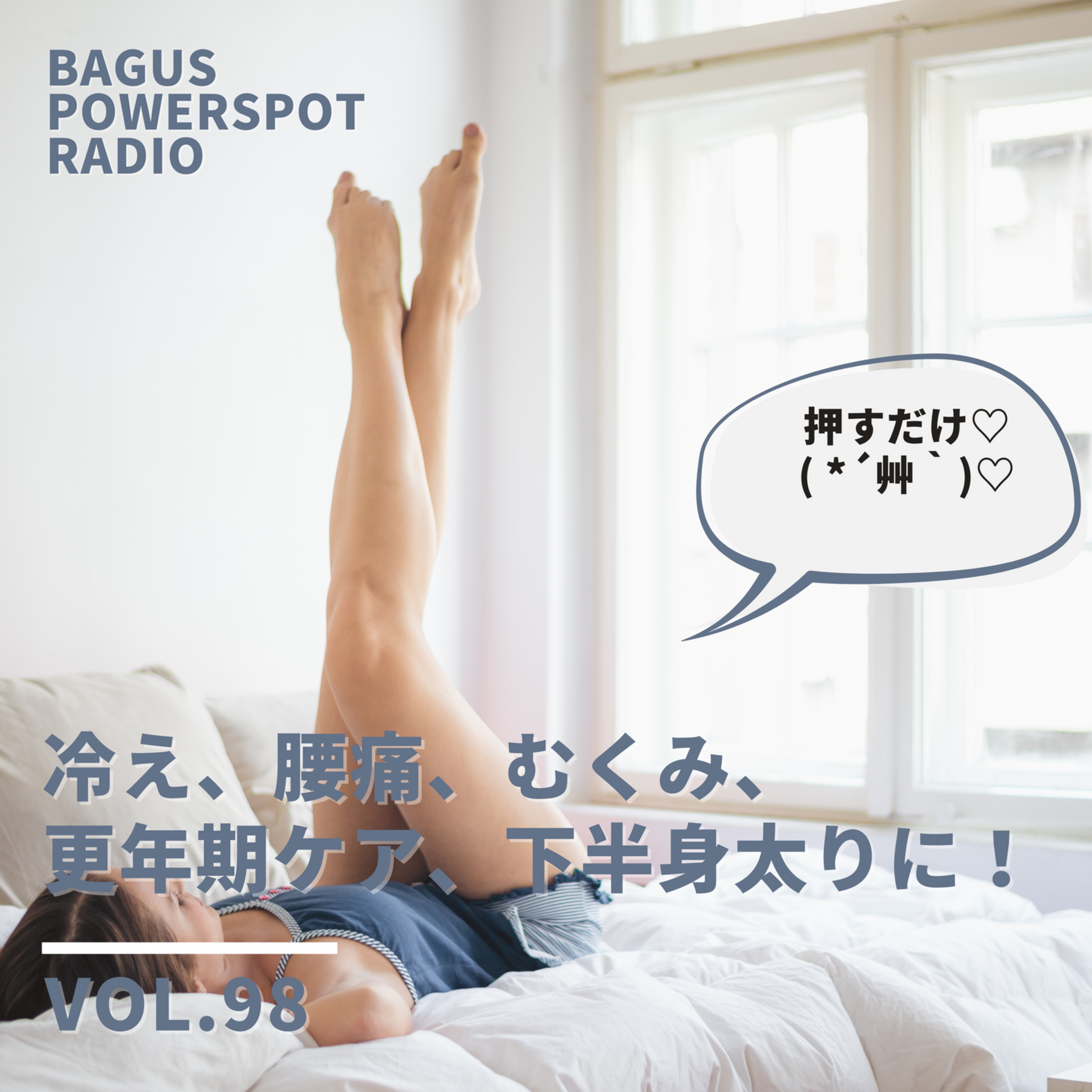 VOL.98 冷えや腰痛、下半身太りにオススメ！ episode artwork