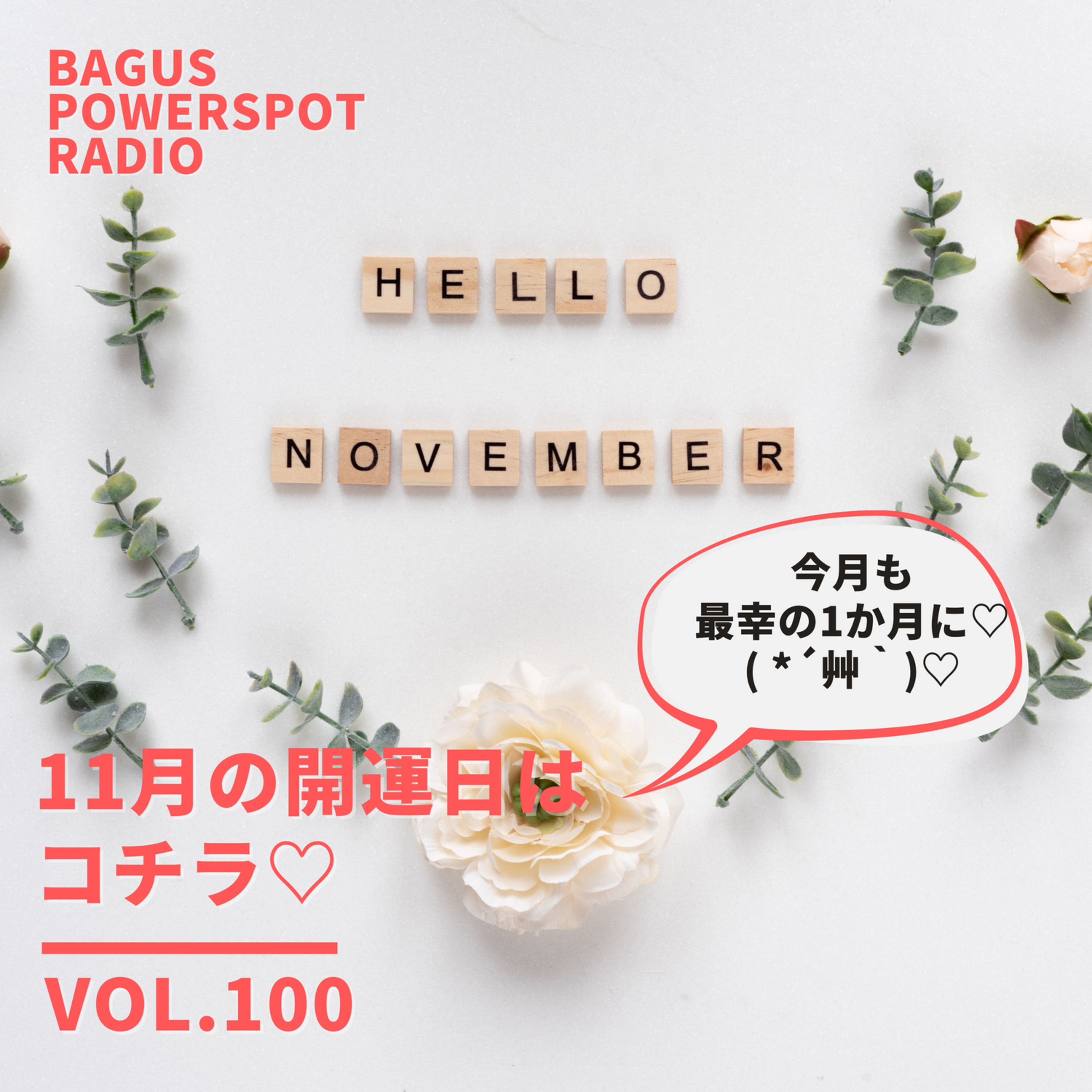 VOL.100 11月の開運日はコチラ episode artwork