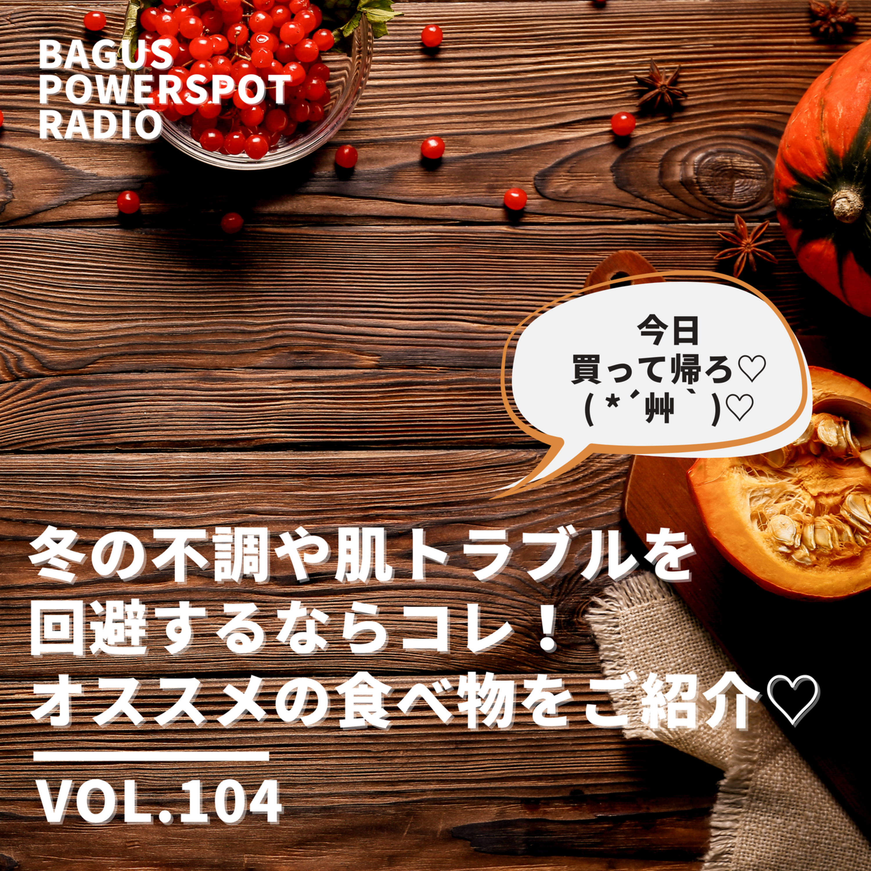 VOL.104　冬の不調や肌トラブルを回避するならコレ！オススメの食べ物をご紹介♡ episode artwork