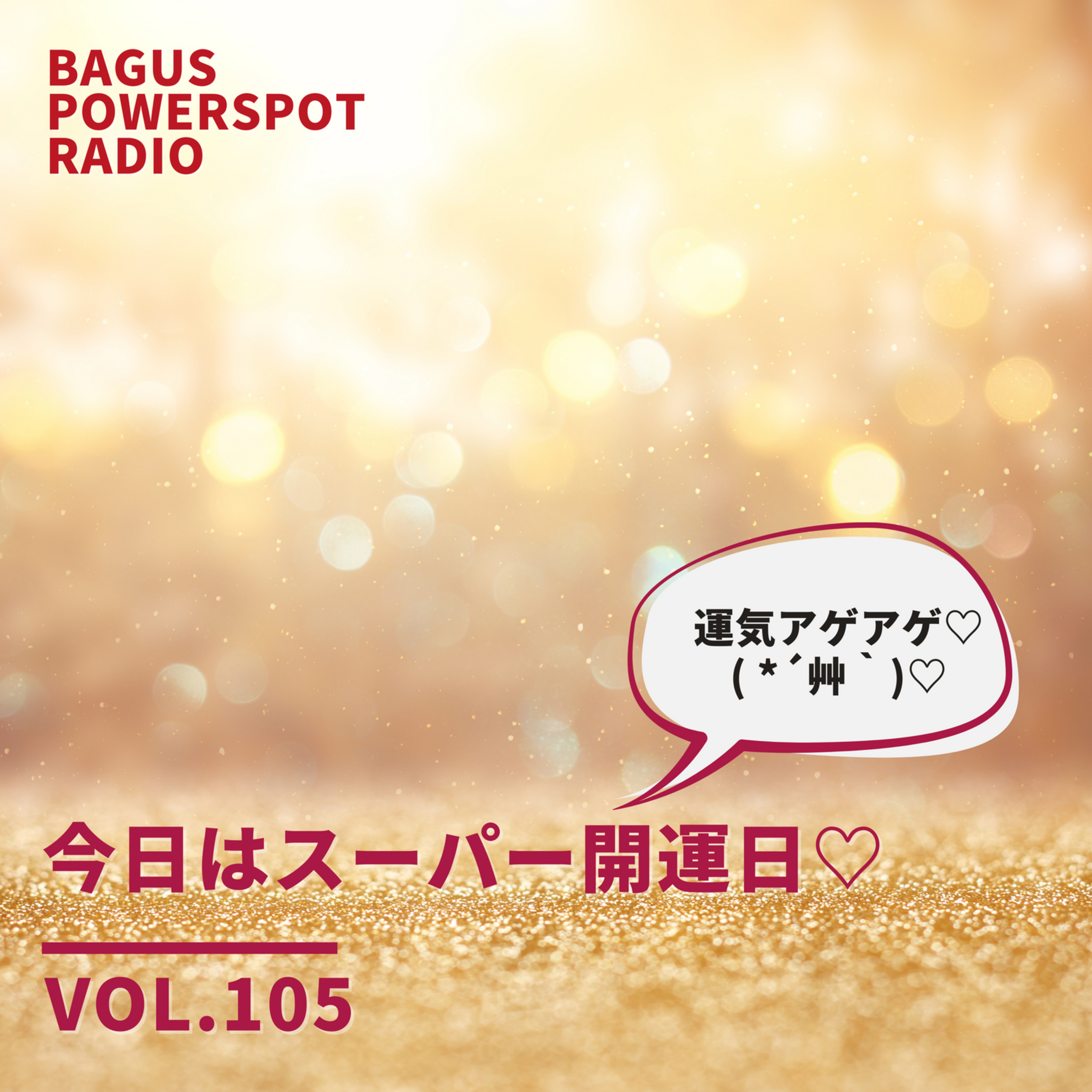 VOL.105 今日はスーパー開運日！！ episode artwork