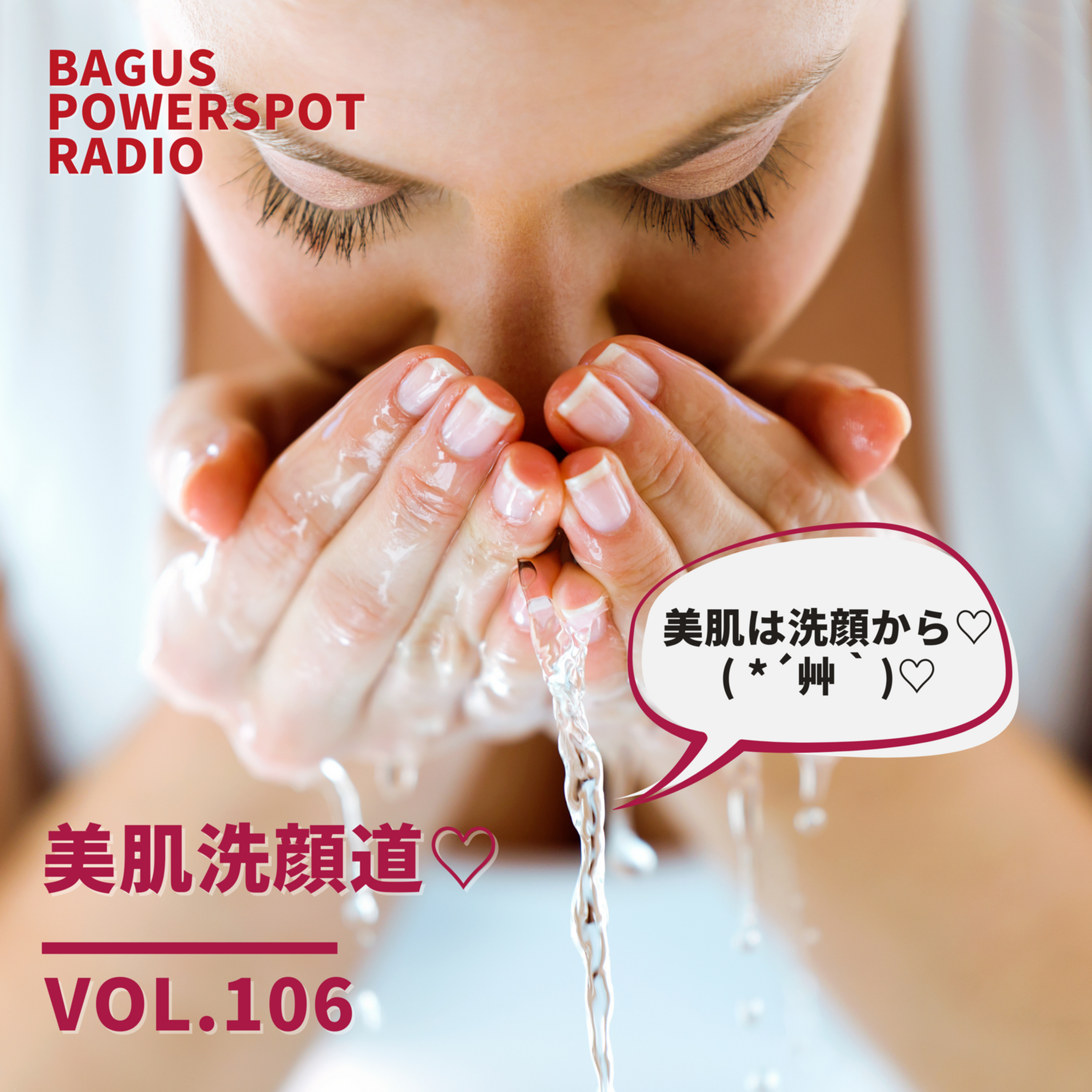 VOL.106　美肌洗顔道 episode artwork