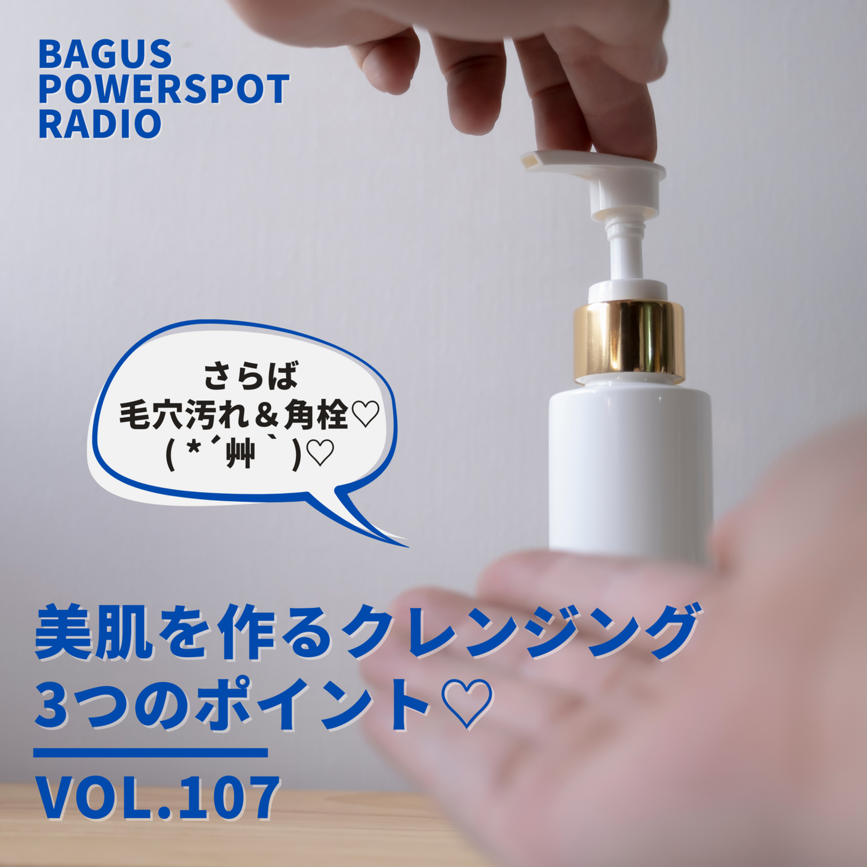 VOL.107　美肌を作るクレンジング３つのポイント episode artwork