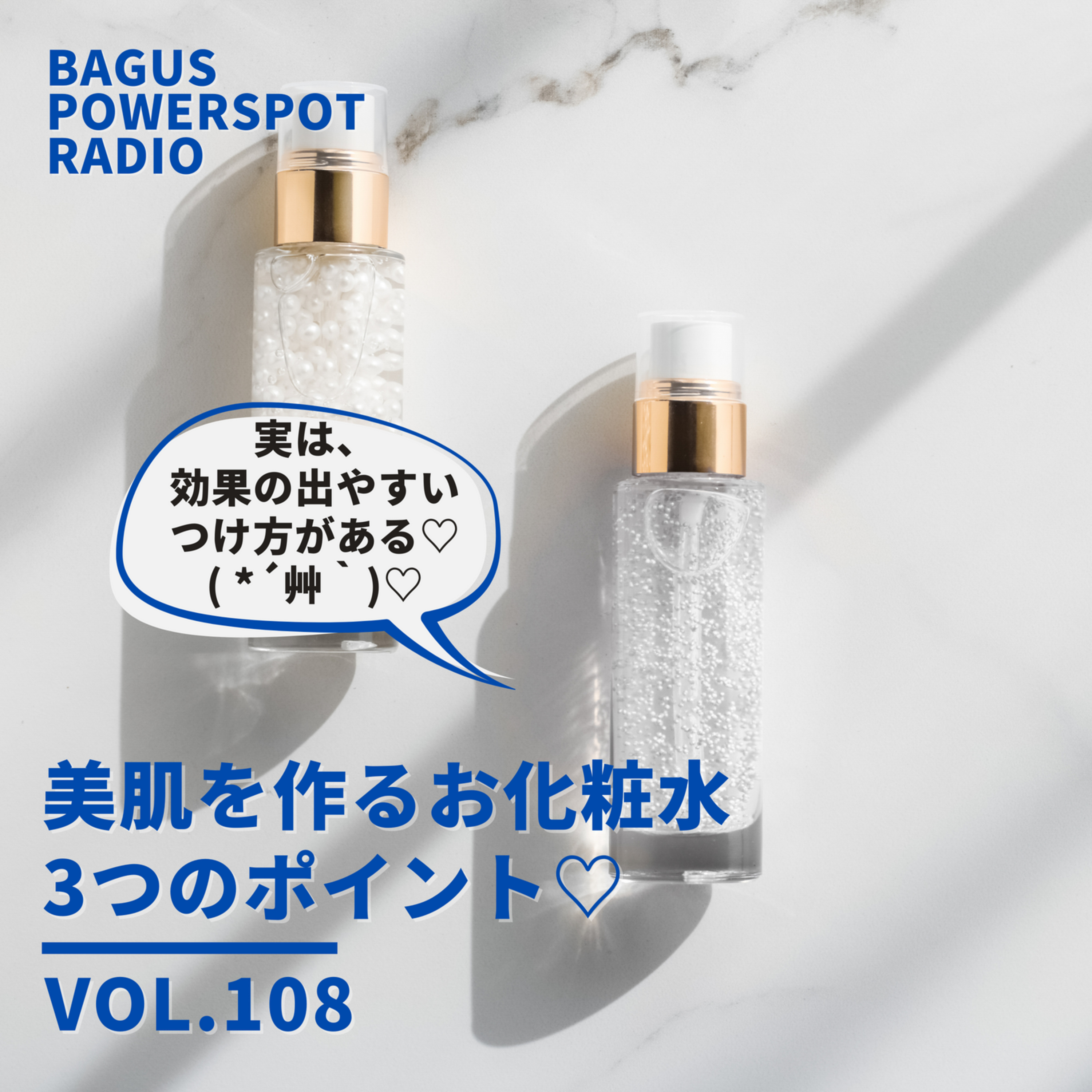 VOL.108 美肌をつくる化粧水３つのポイント episode artwork