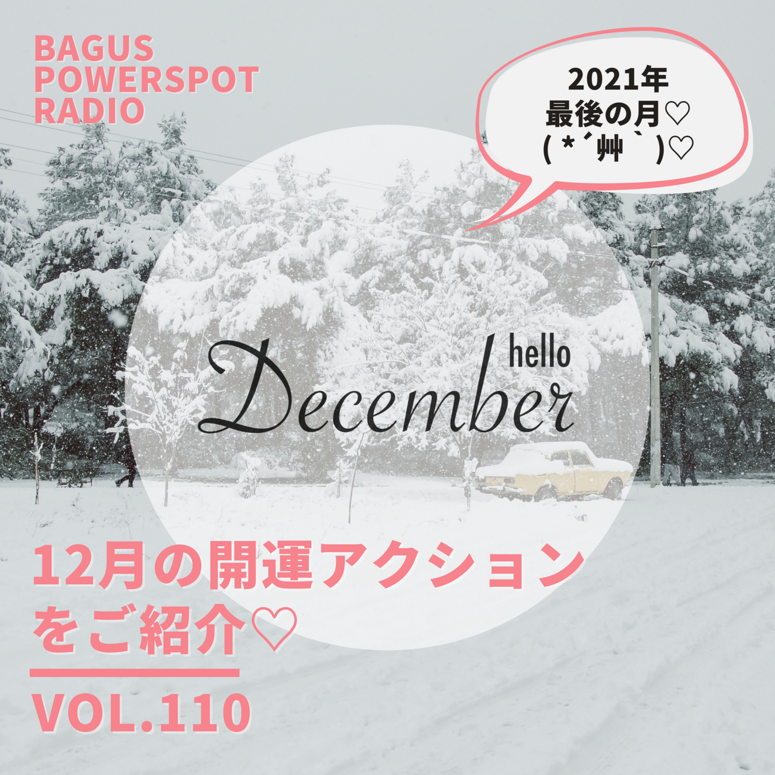 VOL.110　12月の開運アクションをご紹介 episode artwork