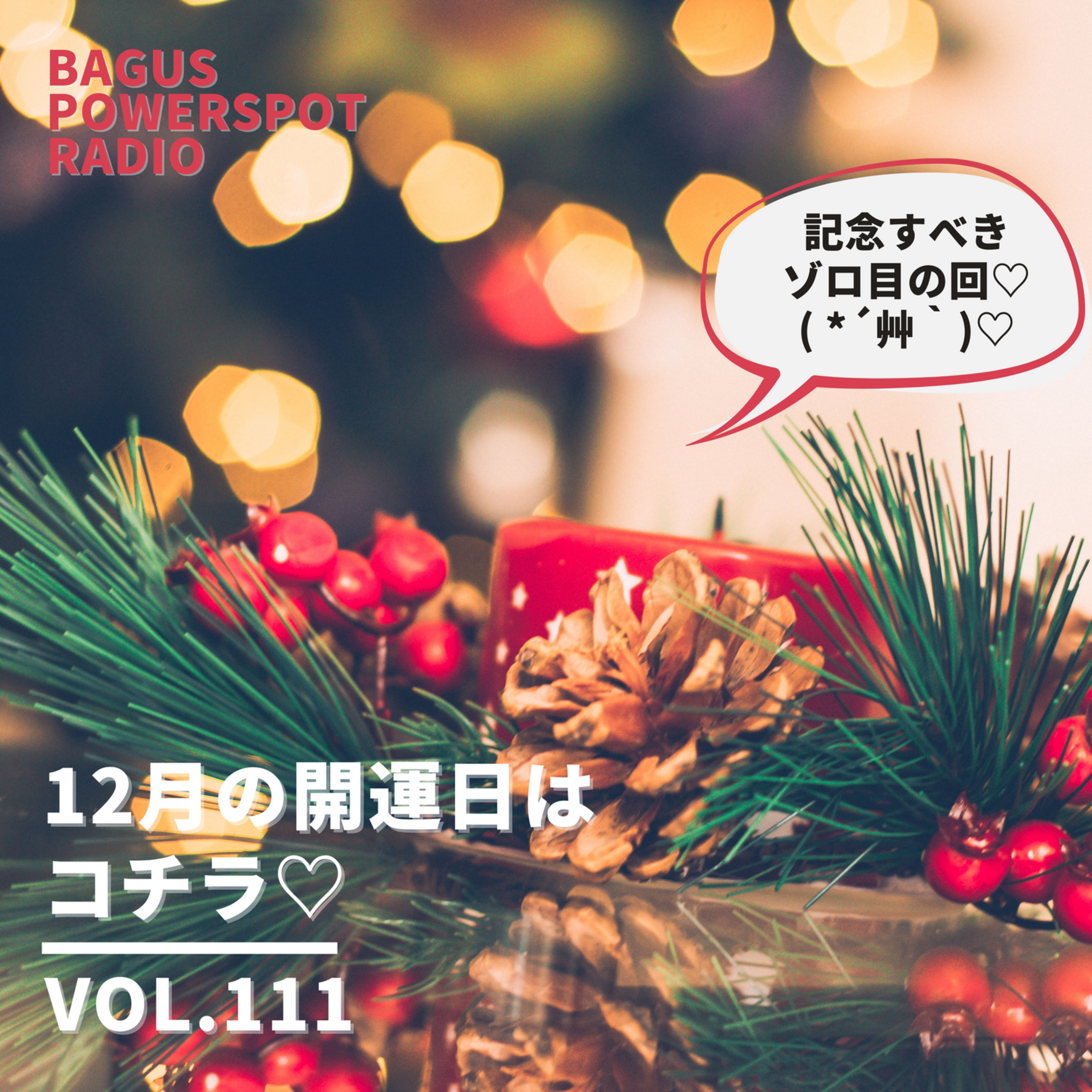 VOL.111　12月の開運日はコチラ♡ episode artwork
