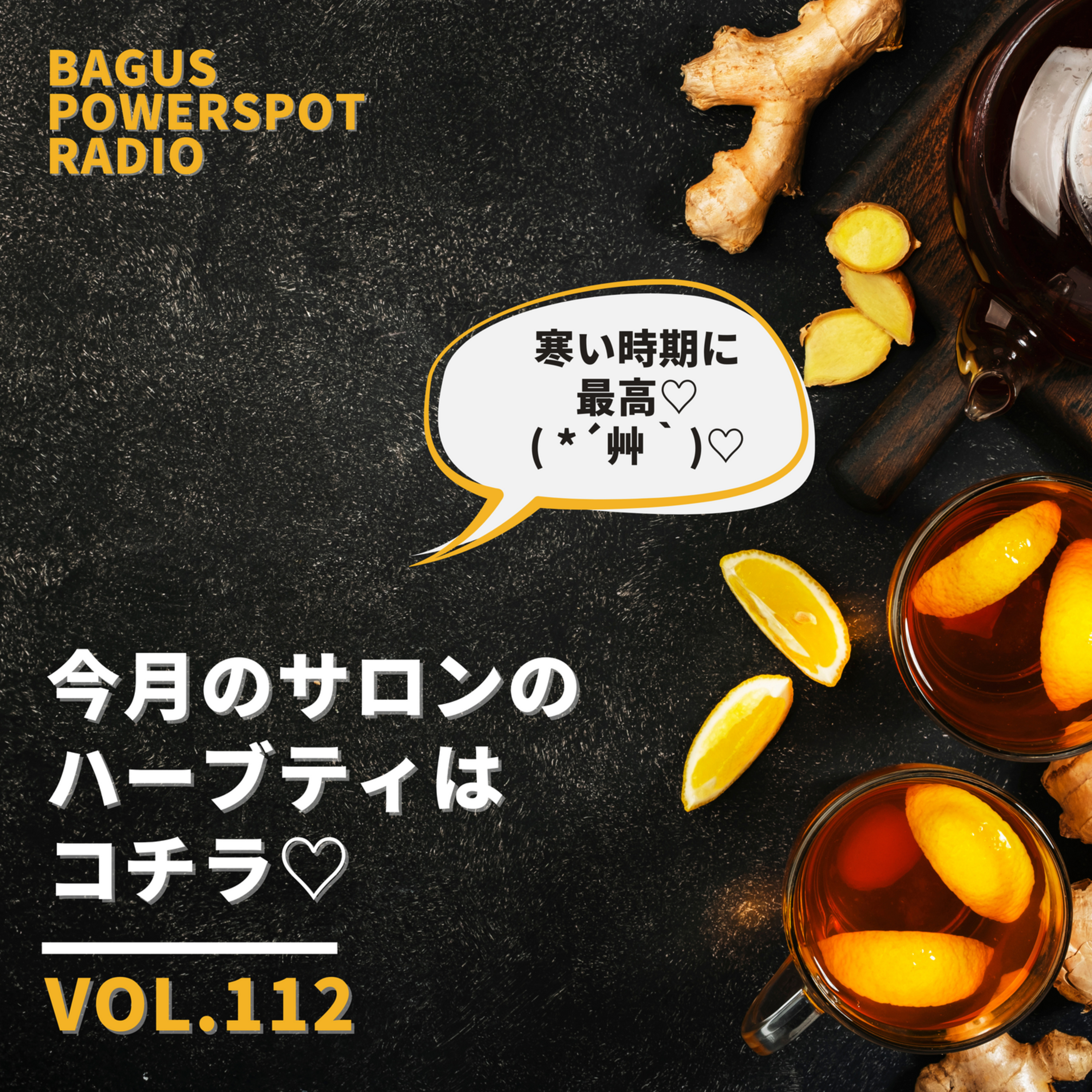 VOL.112 12月のサロンのハーブティはコチラ♡