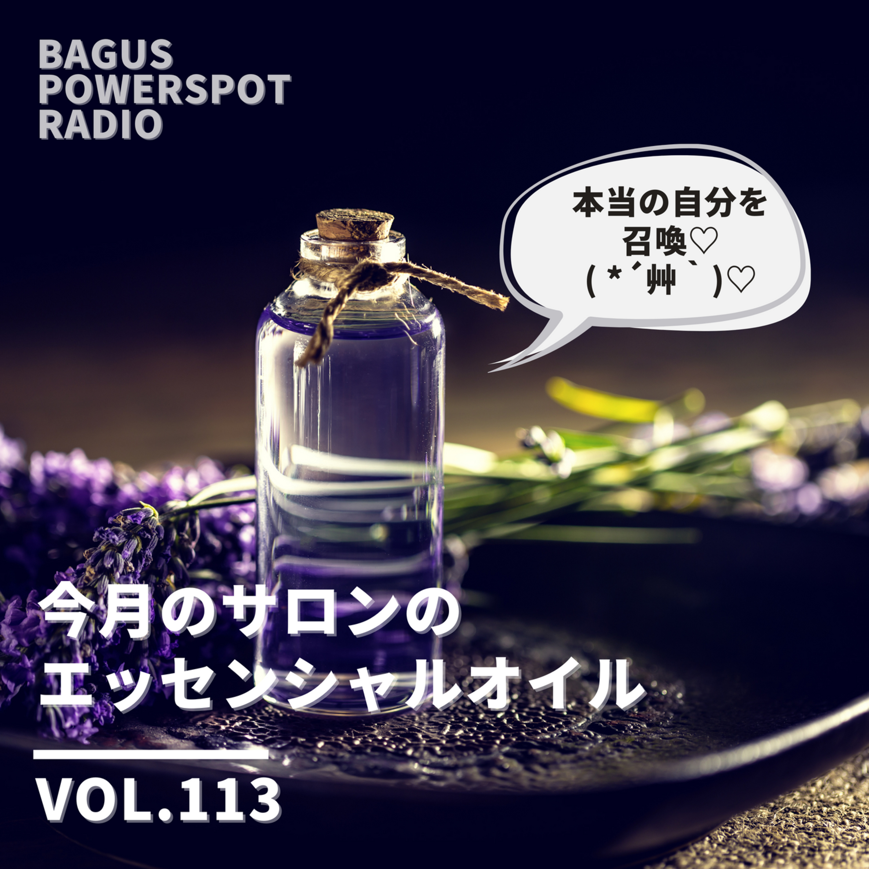 VOL.113　今月のサロンのエッセンシャルオイルはコチラ♡ episode artwork