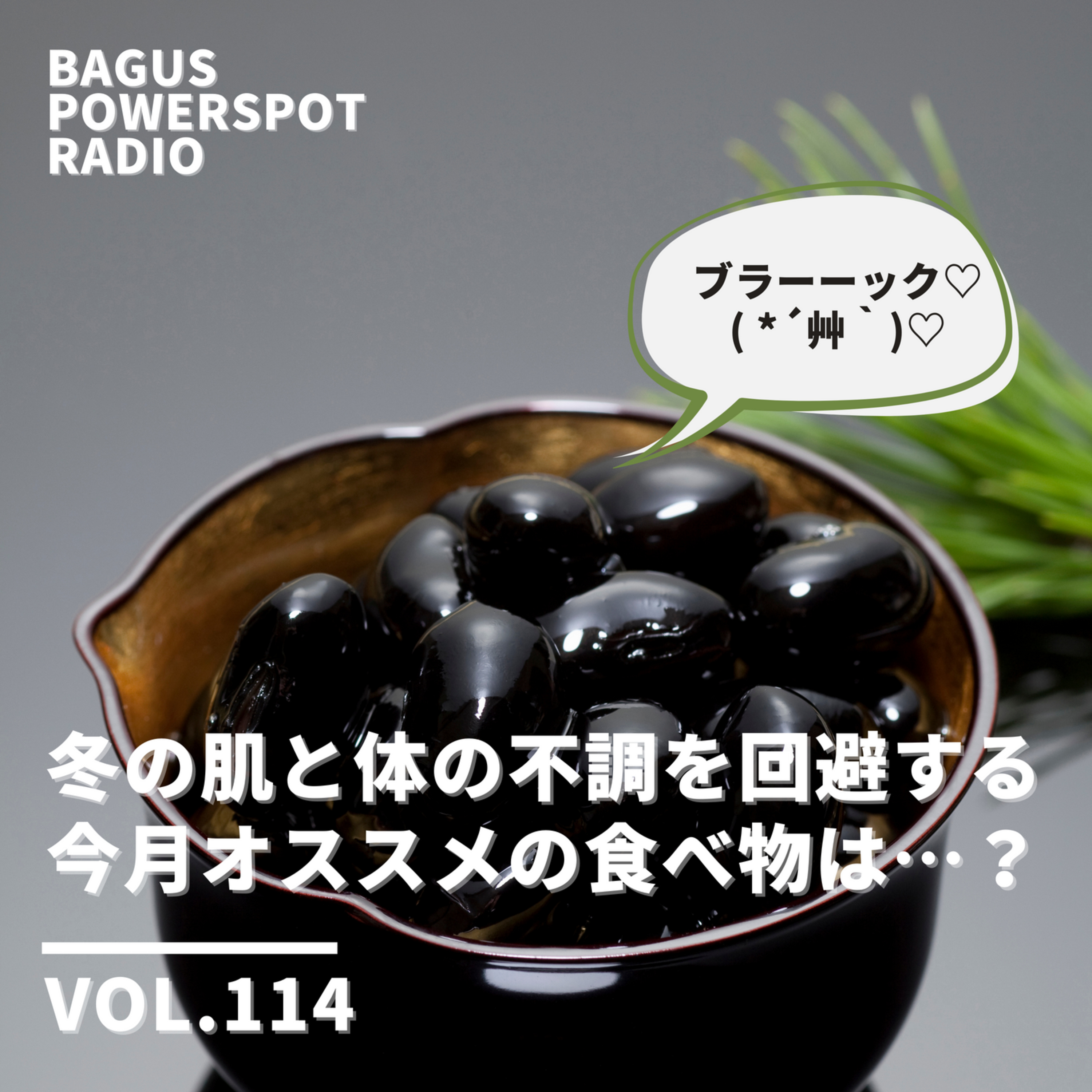 VOL.114 冬のお肌や体の不調を回避するオススメの食べ物 episode artwork