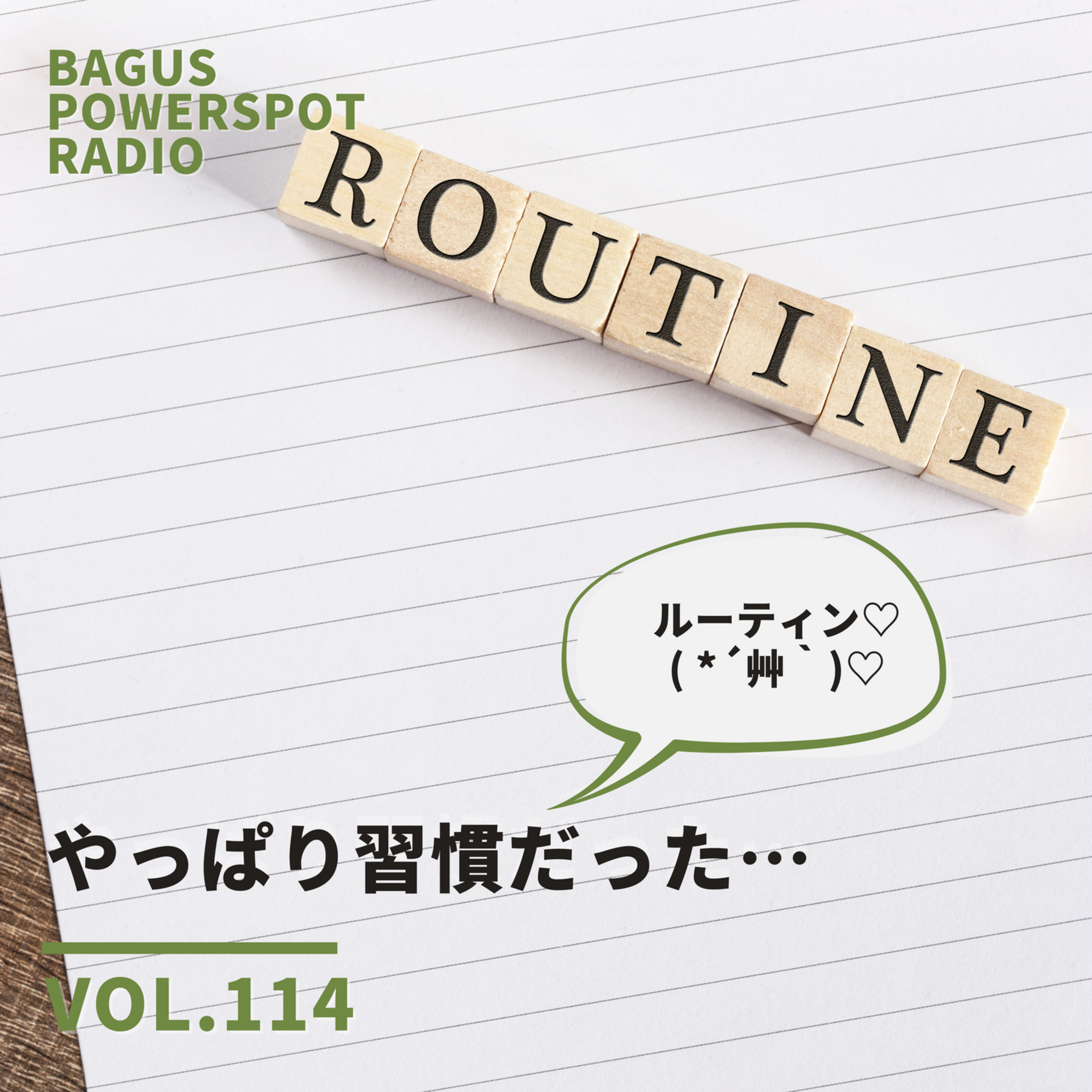 VOL.115 やっぱり習慣だった… episode artwork
