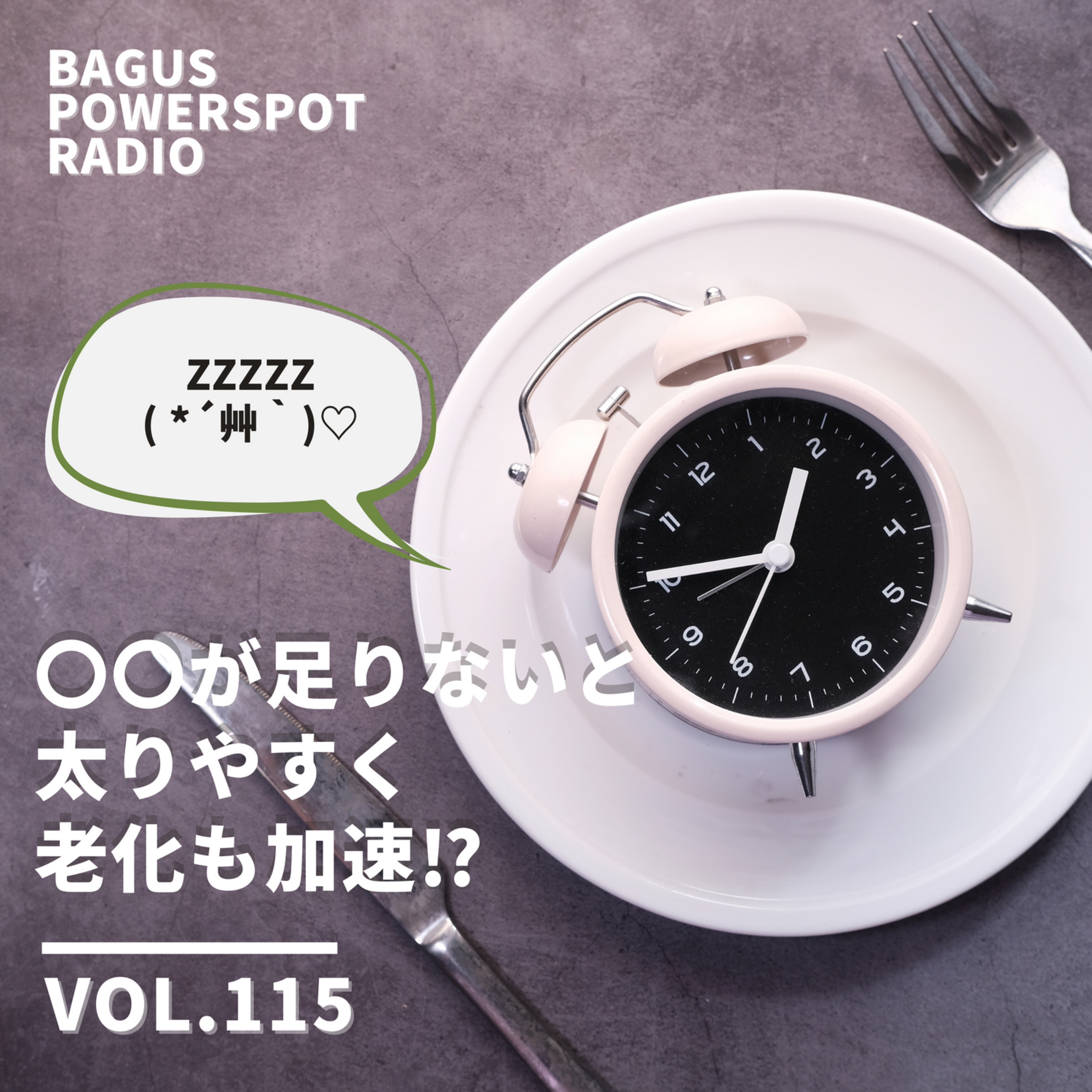 VOL.115 〇〇が足りないと太りやすく、老化も加速する件 episode artwork