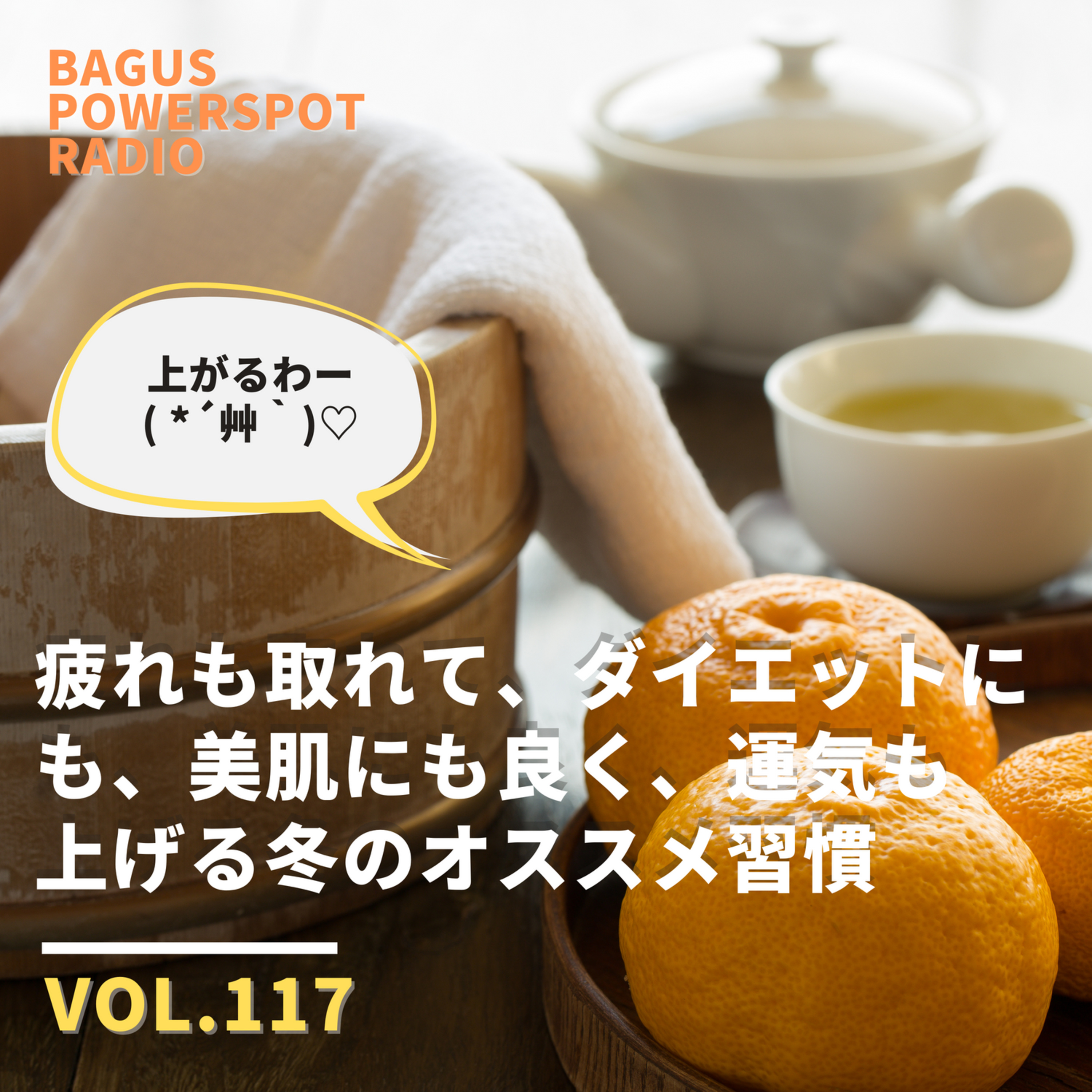 VOL.117　疲れも取れて、ダイエットにも、美肌にも、厄落としにもなる冬のオススメ習慣 episode artwork