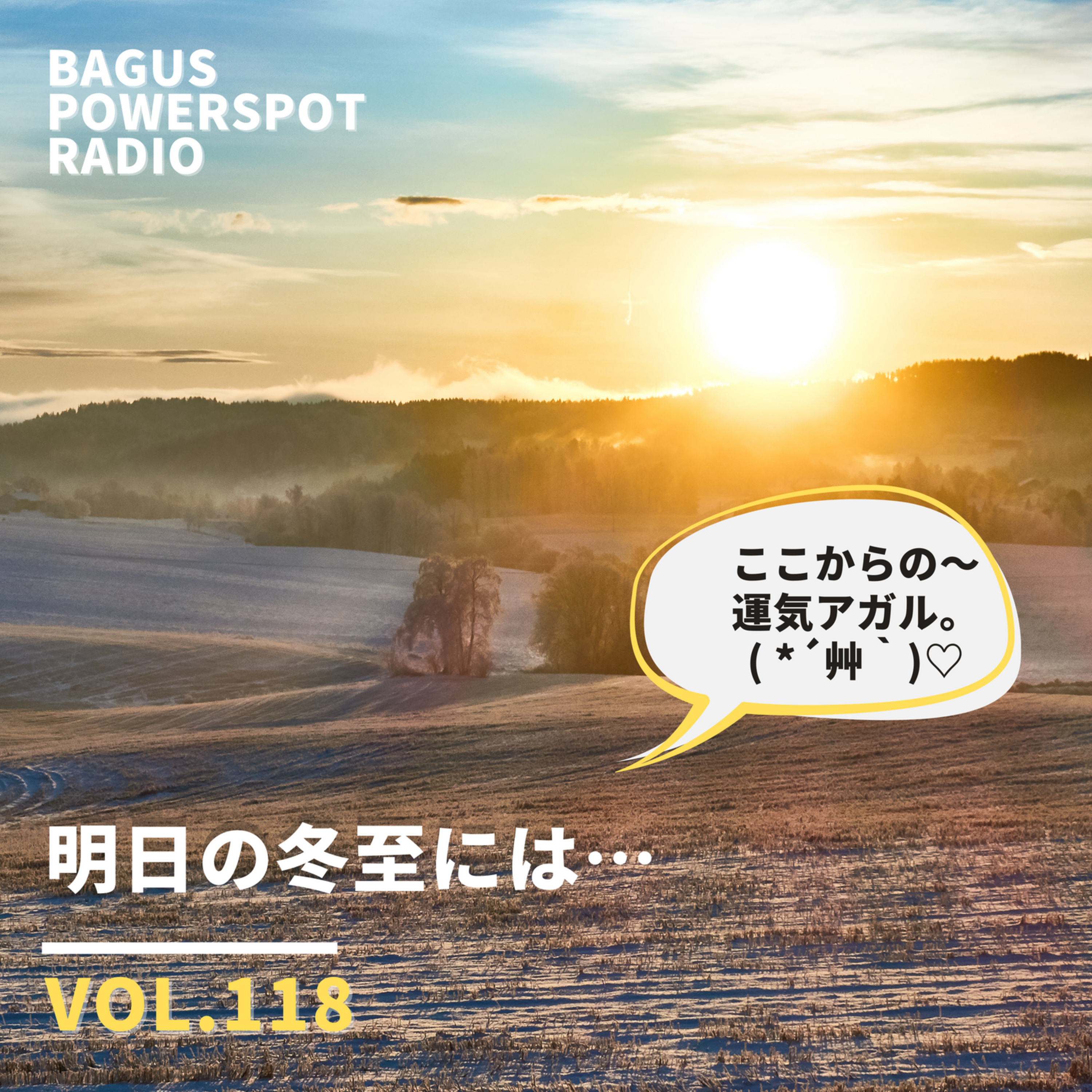 VOL.118　 明日の冬至には… (12月21日配信） episode artwork