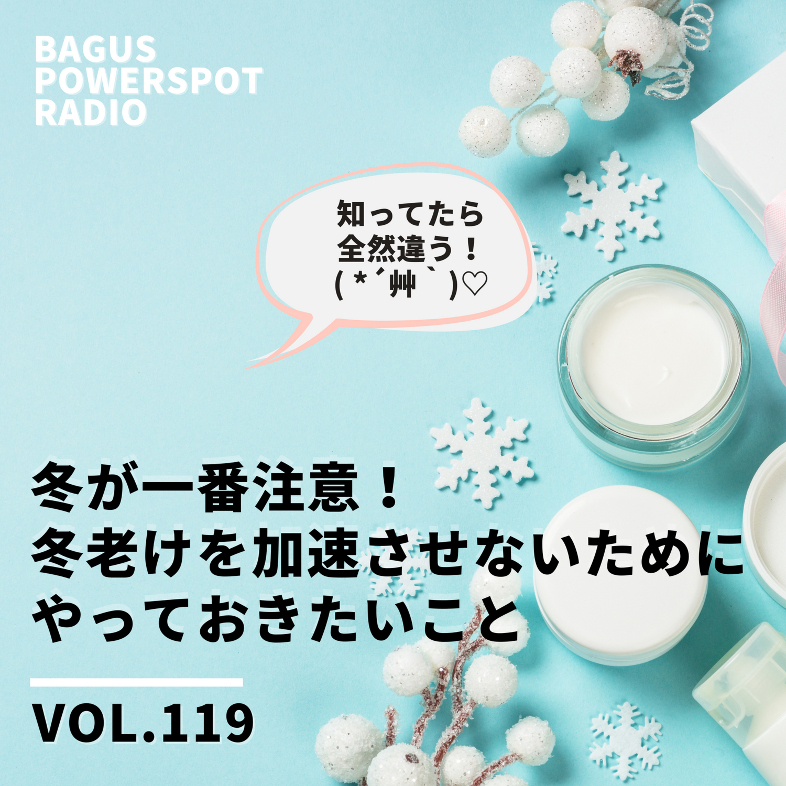 VOL.119　冬が一番注意！冬老けを加速させないためにやっておきたいこと (12月24日配信）