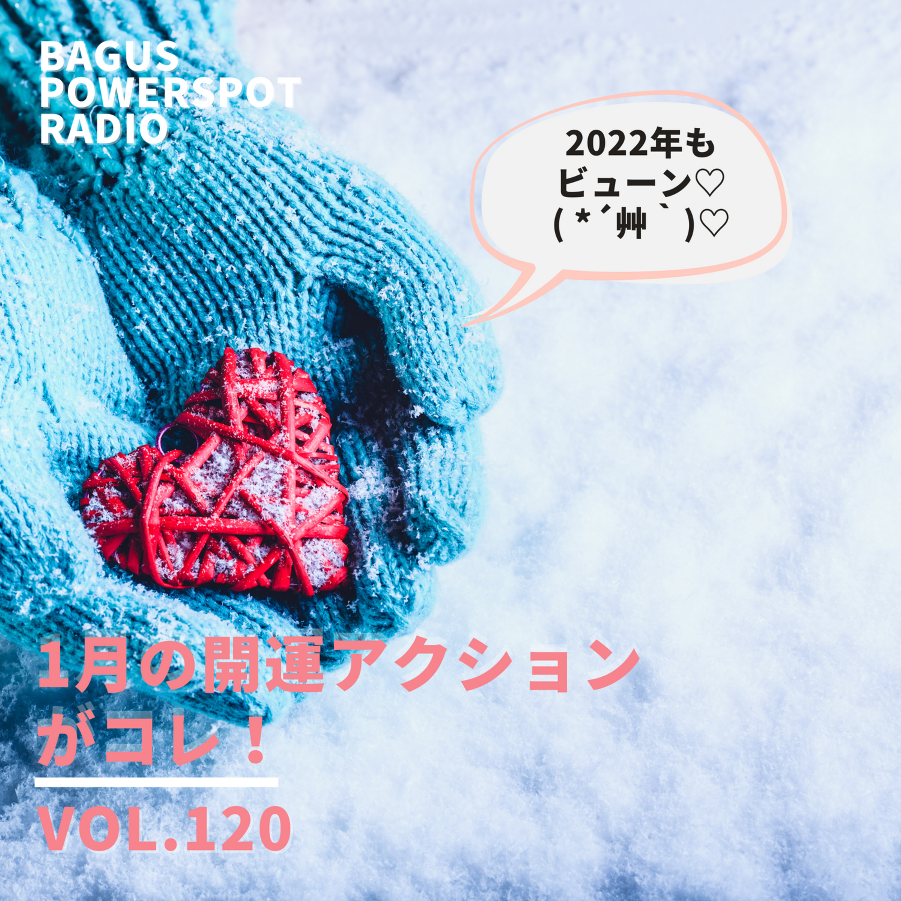 VOL.120 1月の開運アクションがコレ！ episode artwork