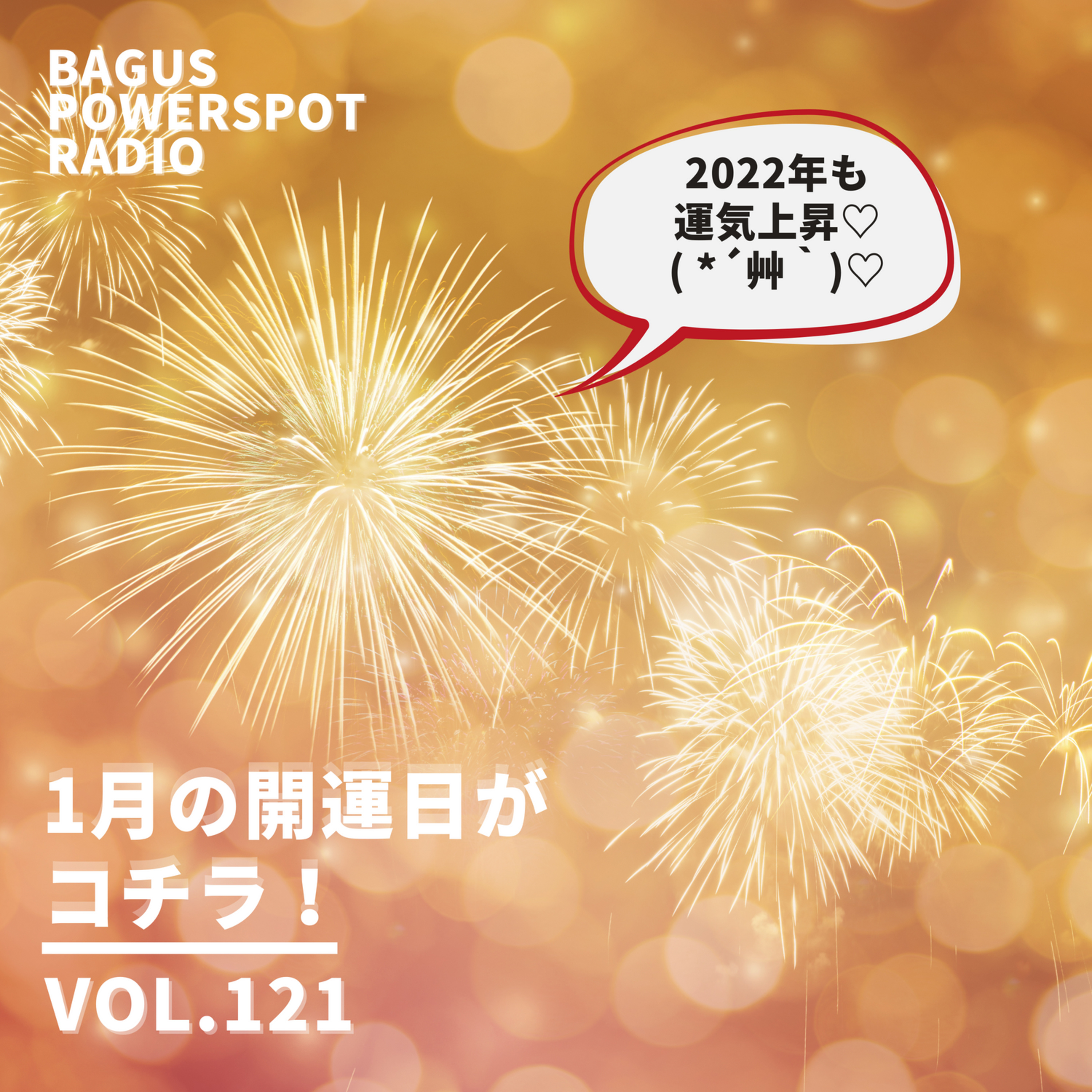 VOL.121 1月の開運日はコチラ episode artwork