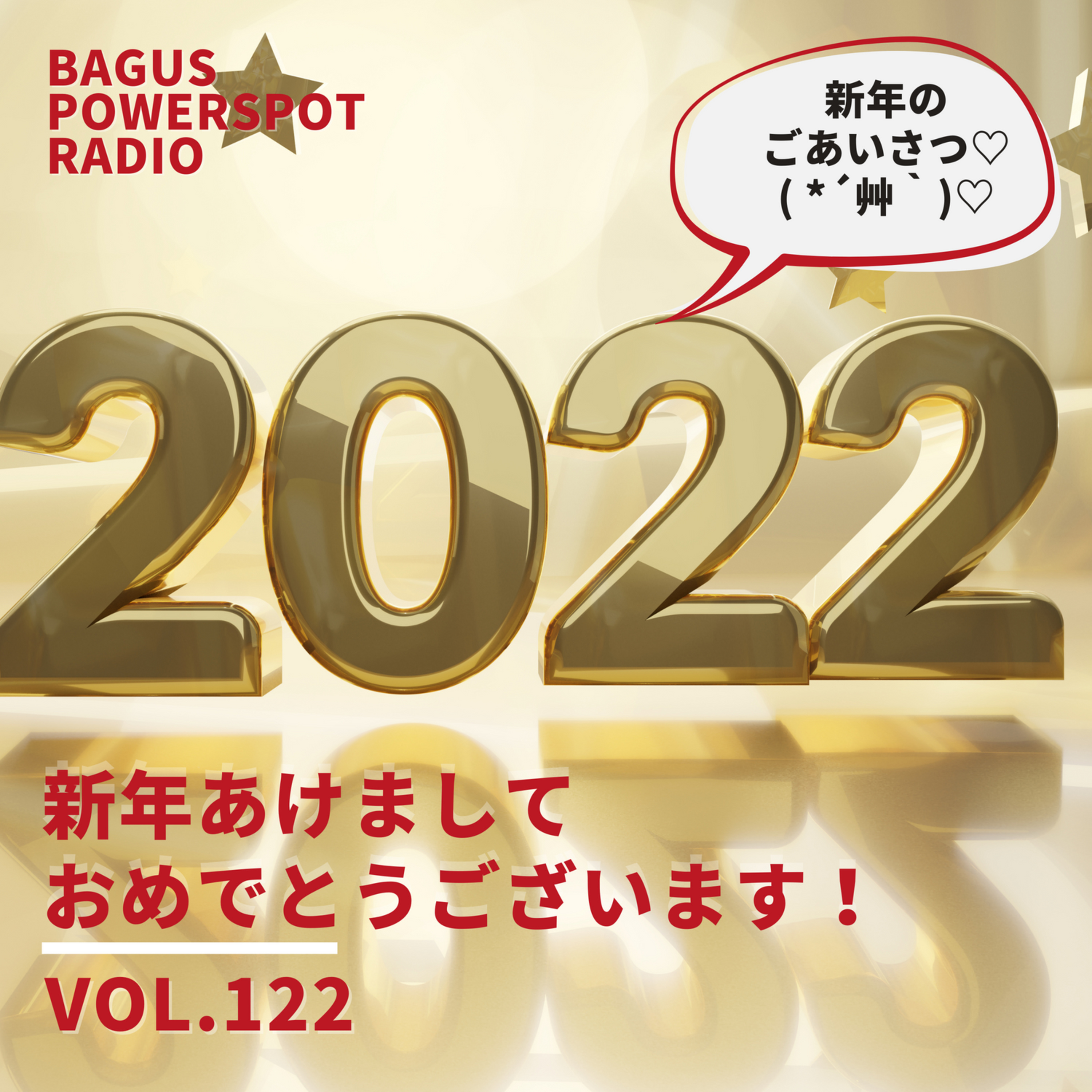 VOL.122　新年あけましておめでとうございます episode artwork