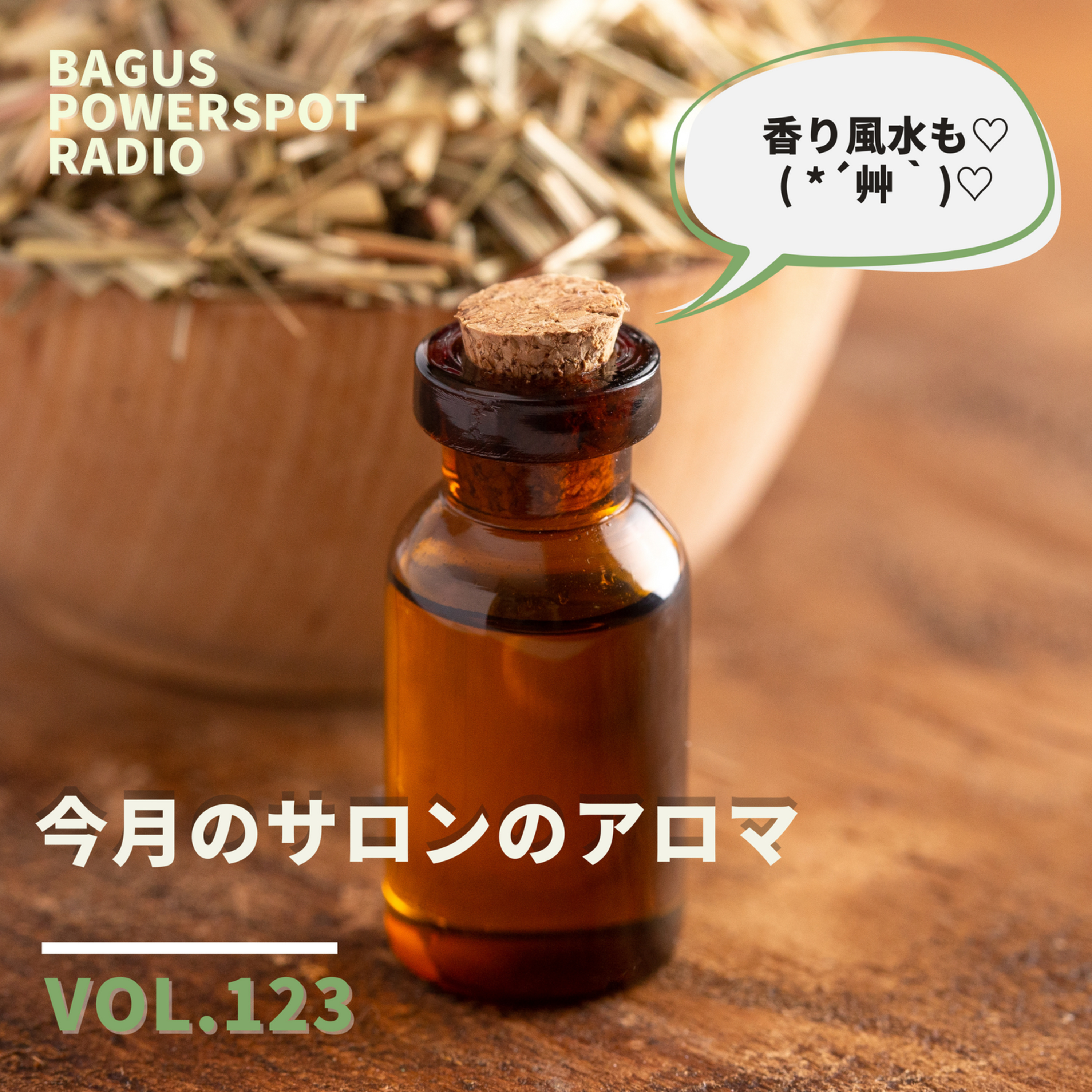 VOL.123　今月のサロンのアロマ episode artwork