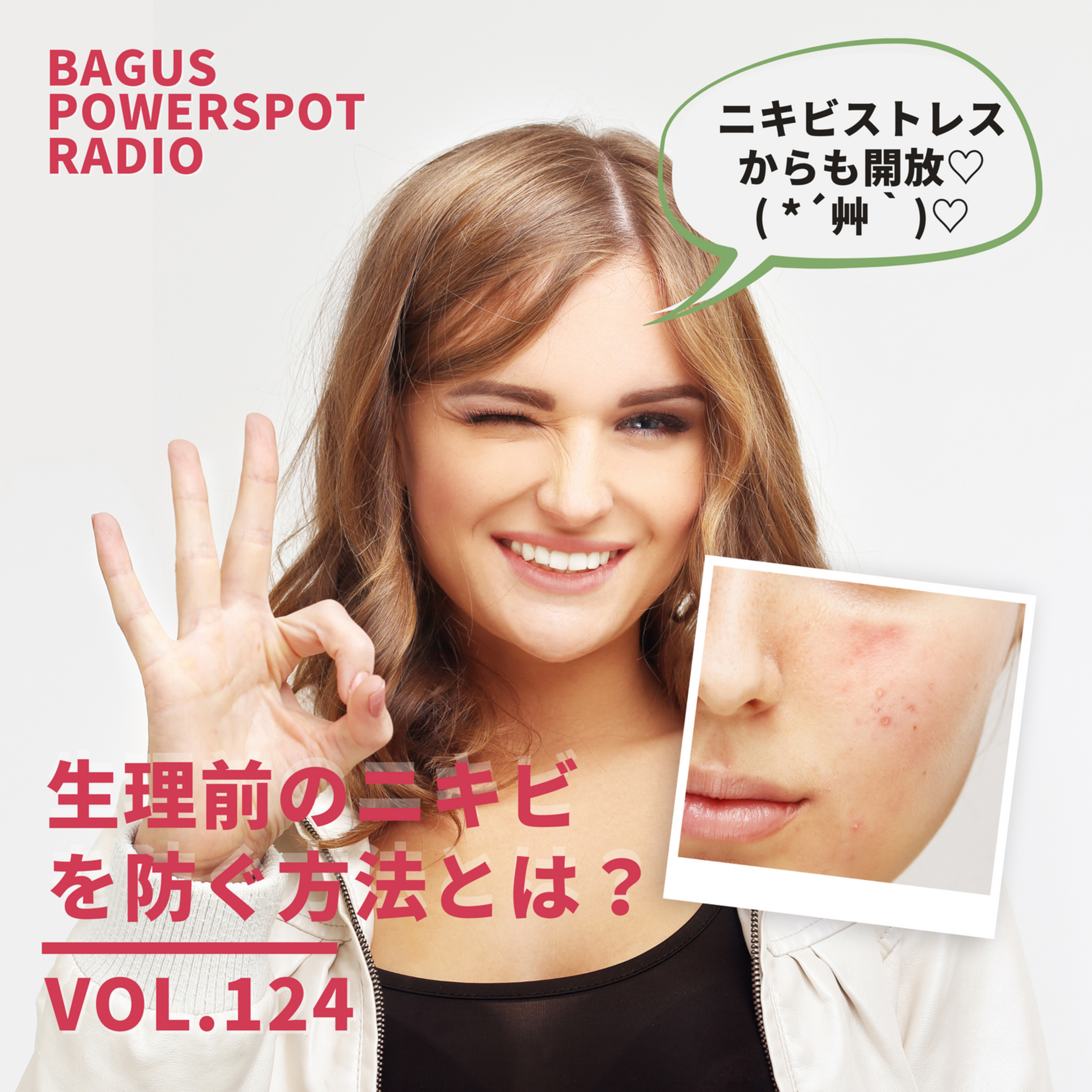 VOL.125　生理前のニキビを防ぐ方法とは？ episode artwork
