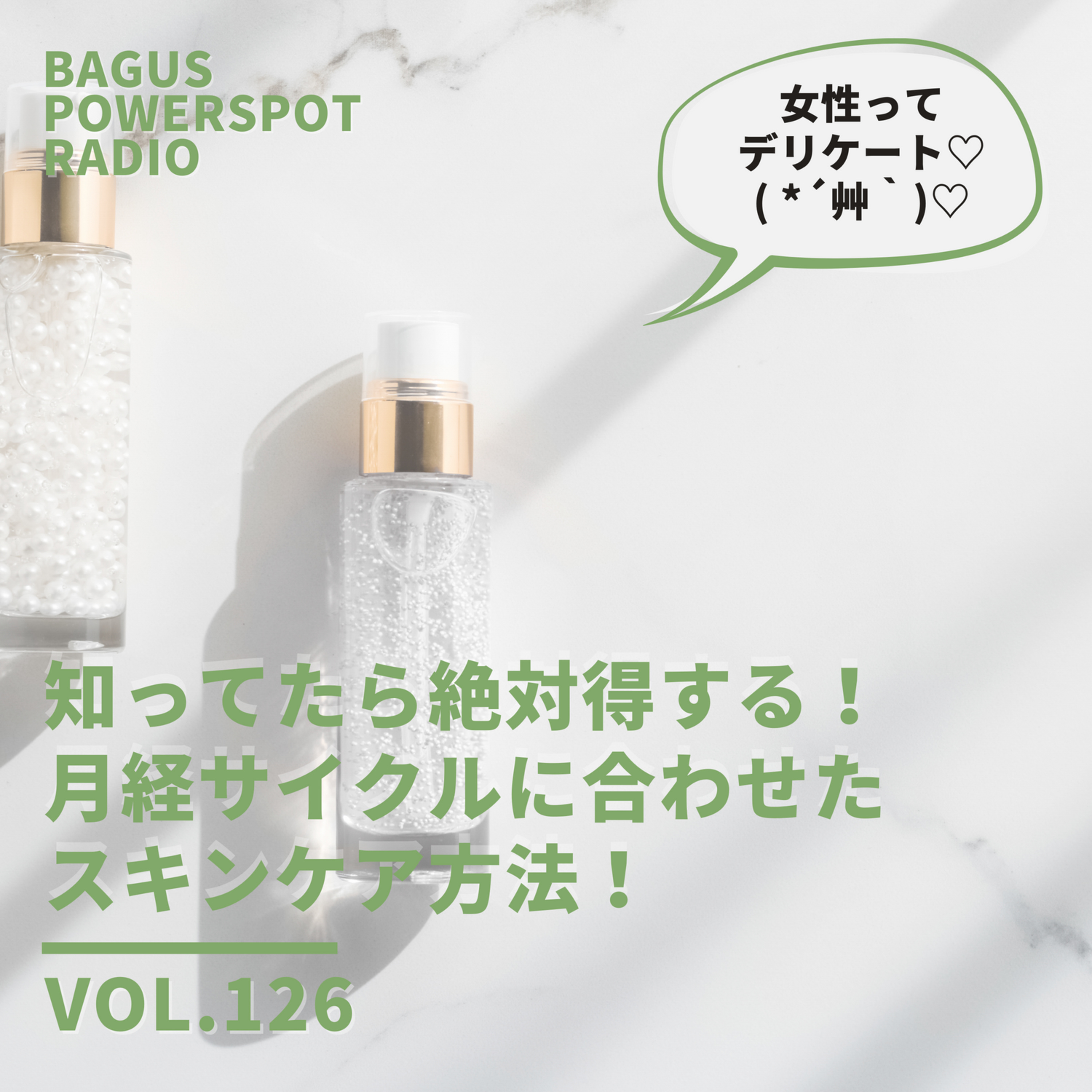 VOL.126　知っていたら絶対得する！月経サイクルに合わせたスキンケア方法（1月18日配信） episode artwork