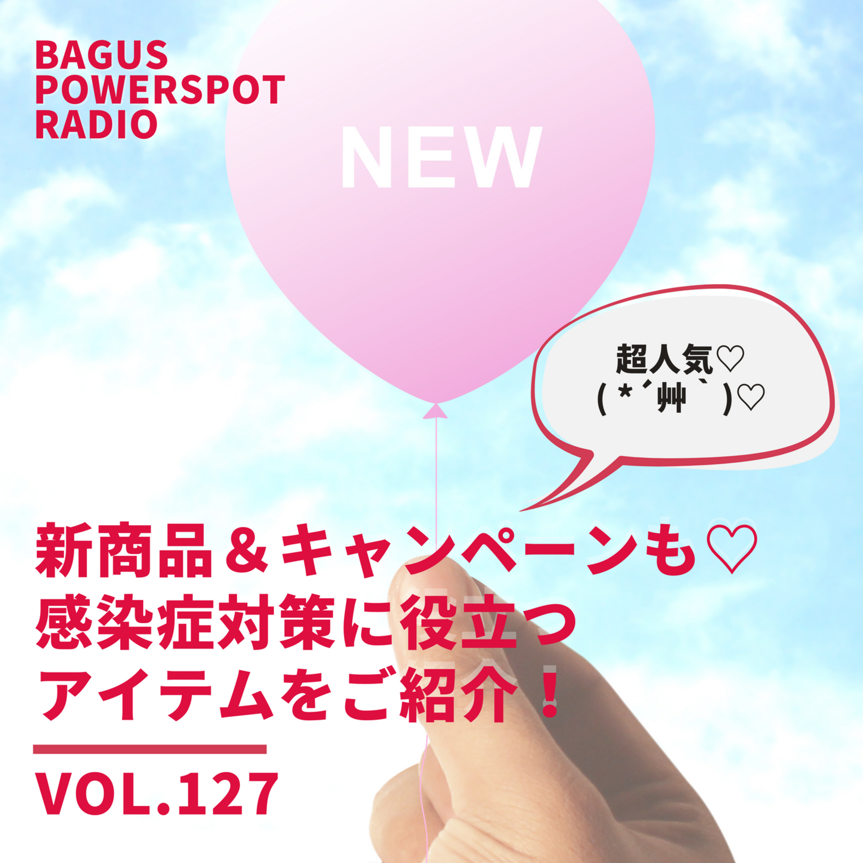 VOL.127 新商品＆キャンペーンも♡日々の感染症対策に役立つアイテムをご紹介！ episode artwork