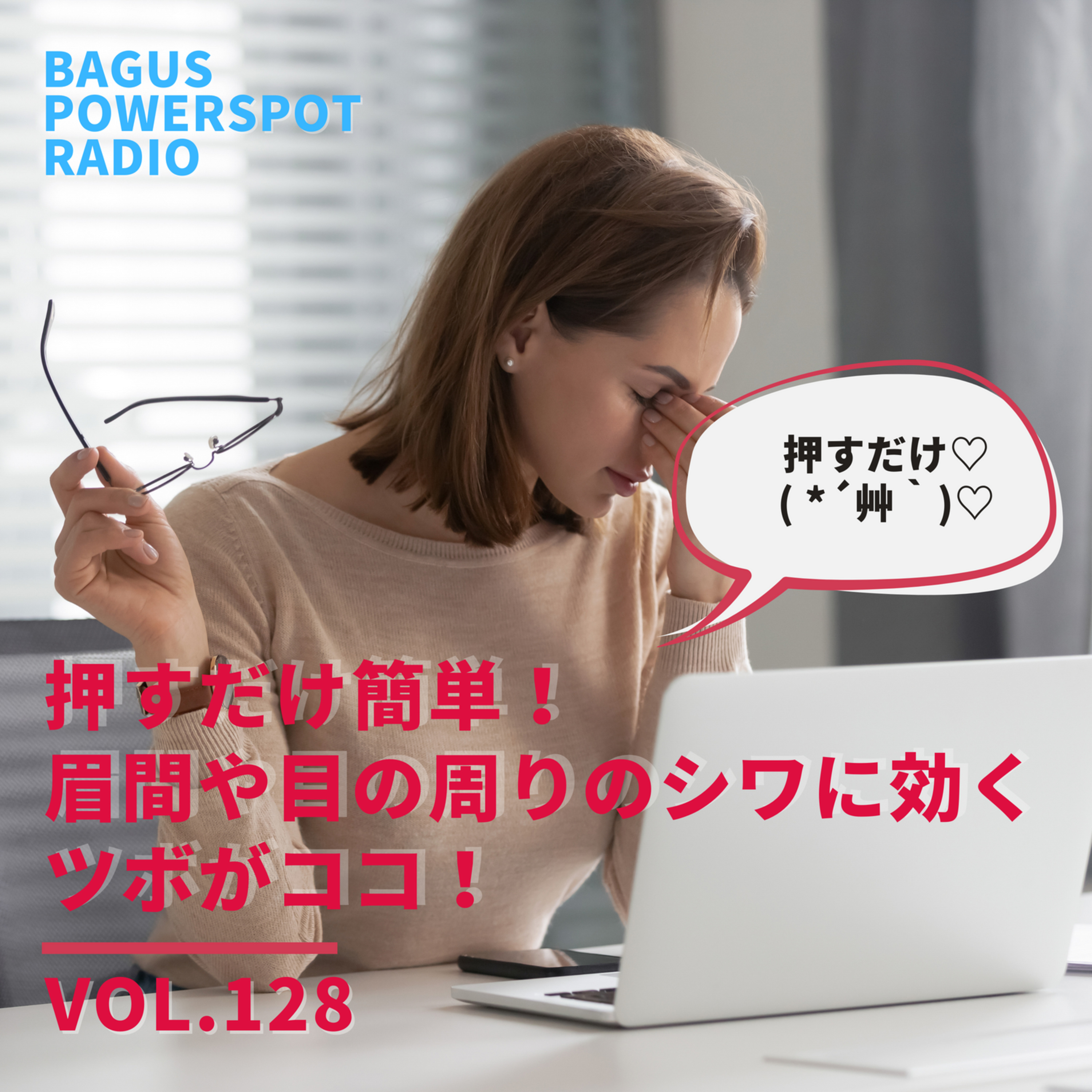 VOL.128　押すだけ簡単！眉間や目の周りに効くツボがココ！（1月24日配信） episode artwork