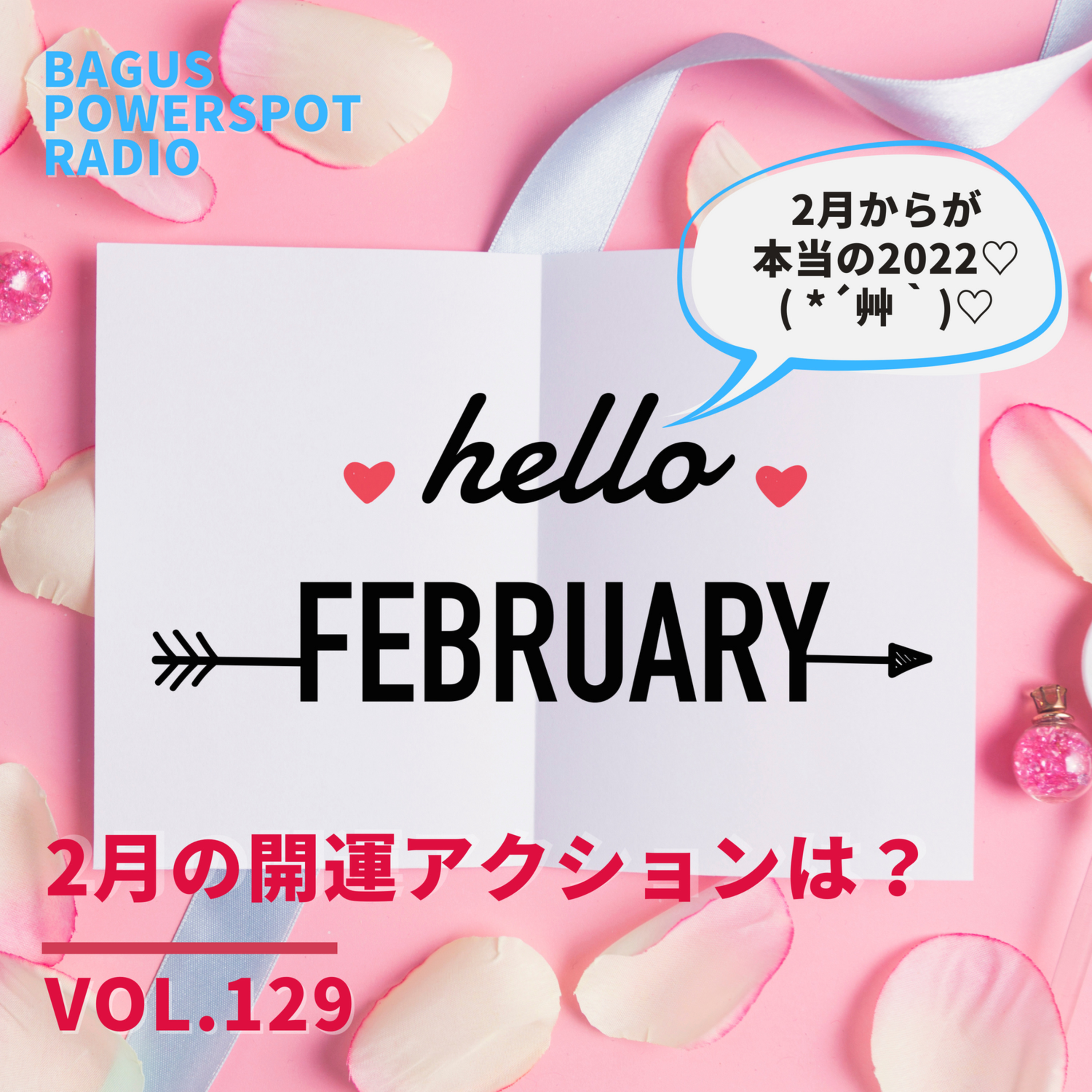 VOL.129　2月の開運アクション episode artwork