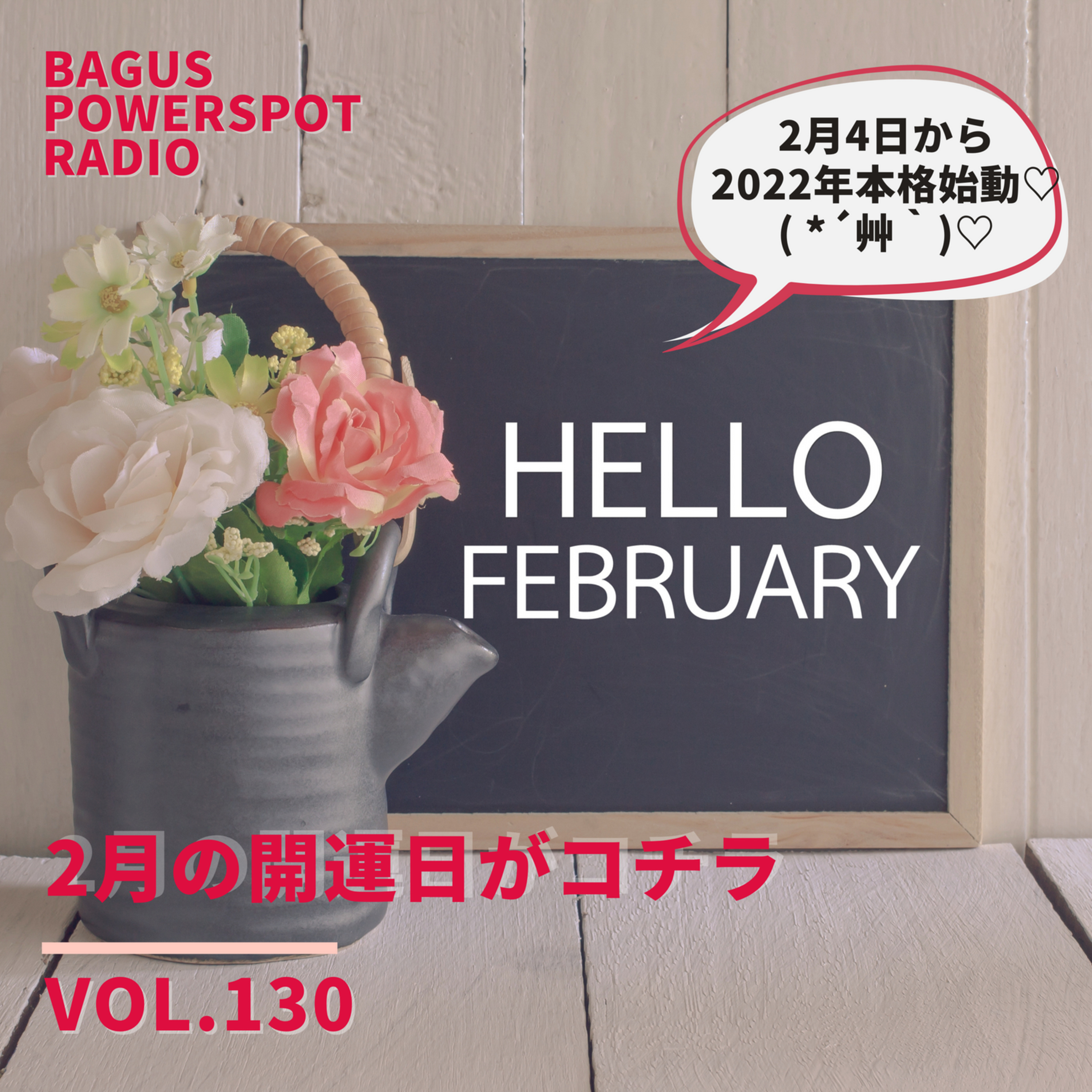 VOL.130　2月の開運日がコチラ episode artwork